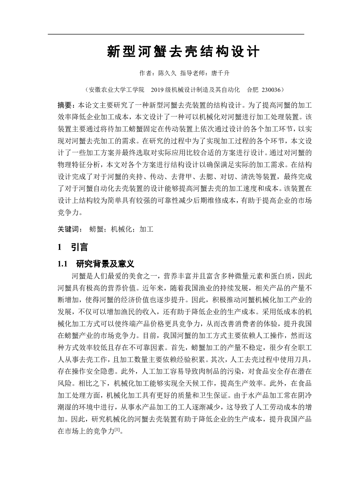 新型河蟹去壳装置结构设计-10697字.pdf 第3页