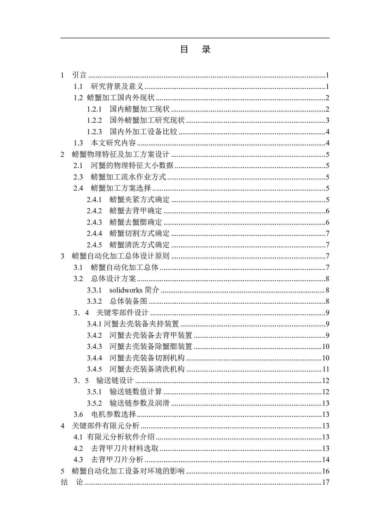 新型河蟹去壳装置结构设计-10697字.pdf 第1页