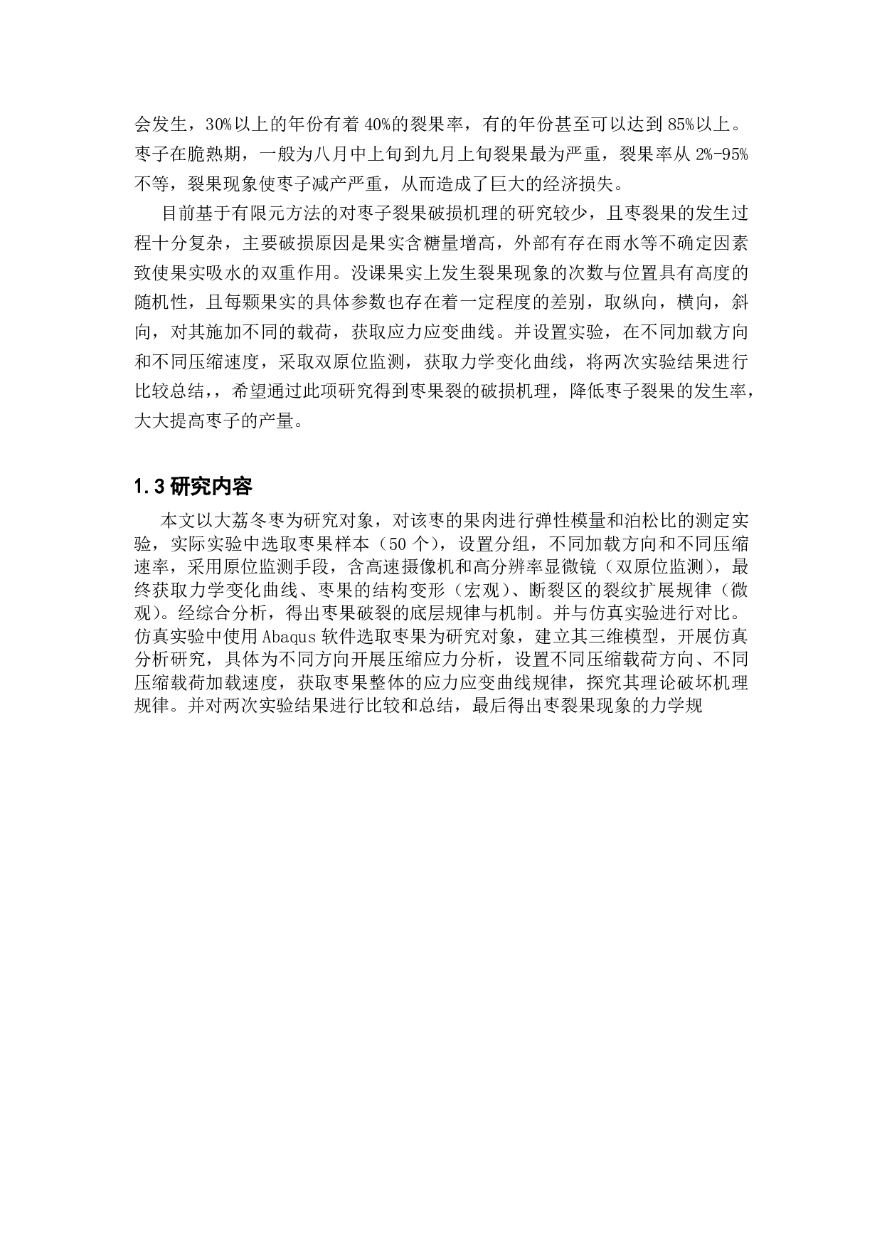基于有限元方法的枣果破损机理研究-10844字.pdf 第5页