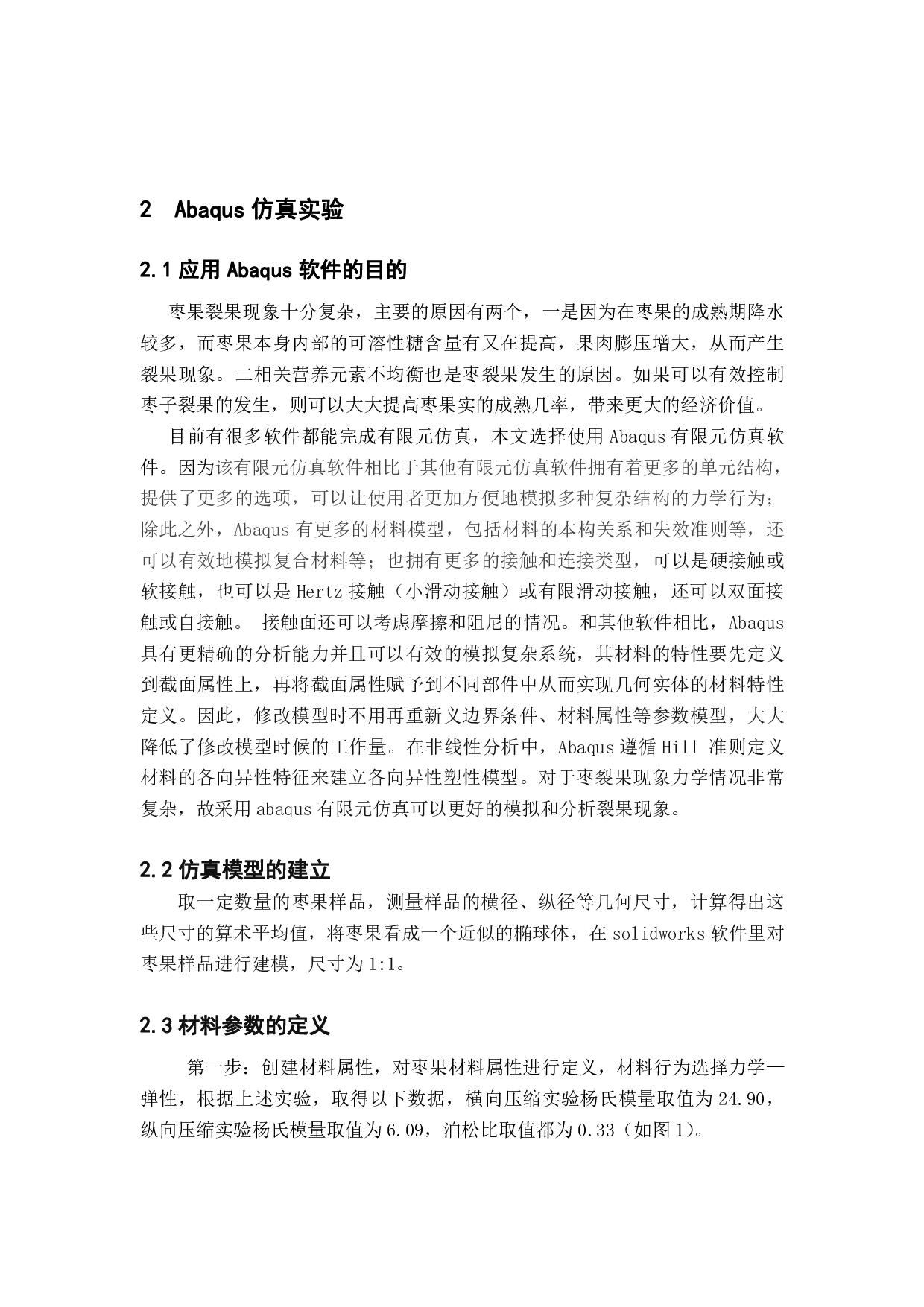 基于有限元方法的枣果破损机理研究-10844字.pdf 第6页