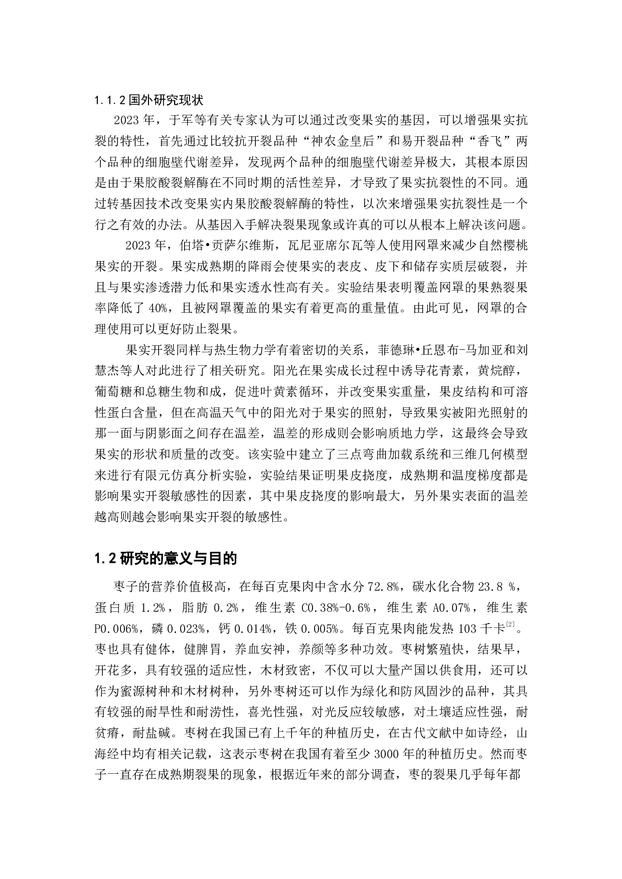基于有限元方法的枣果破损机理研究-10844字.pdf 第4页
