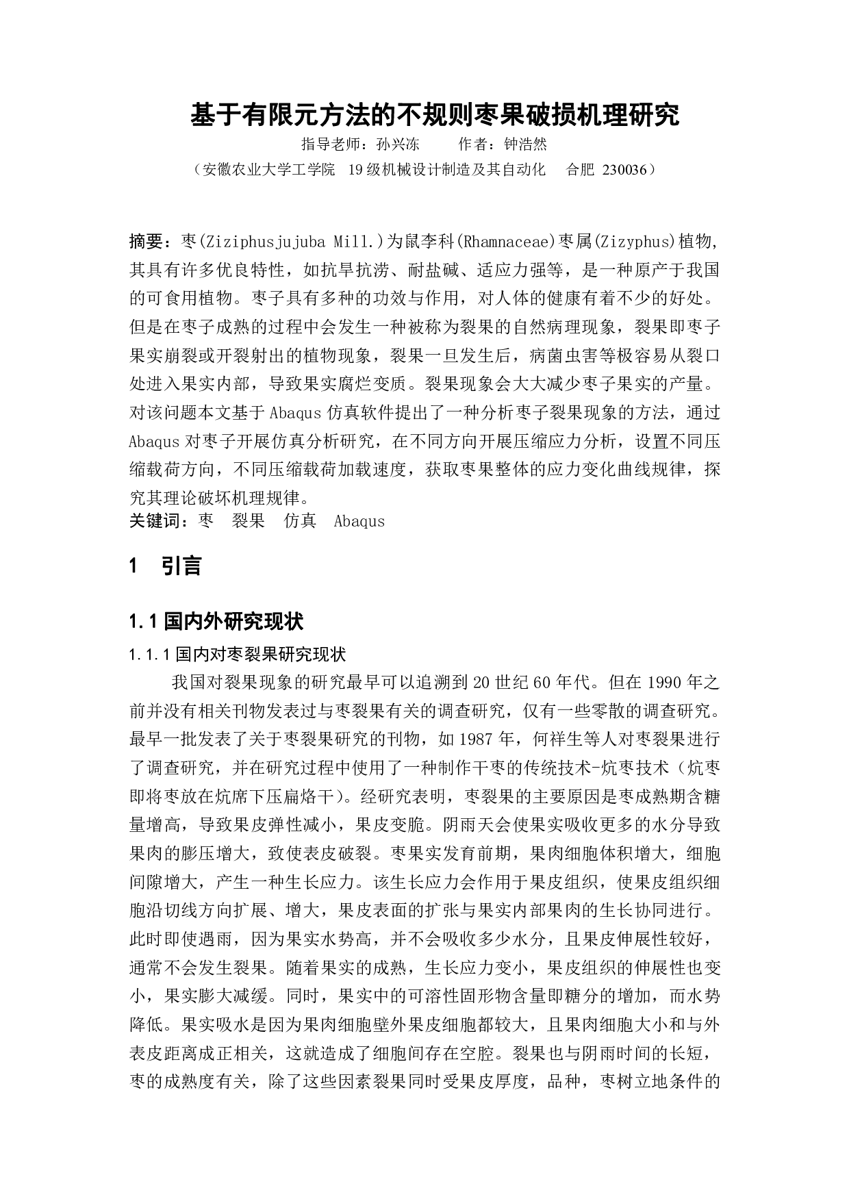 基于有限元方法的枣果破损机理研究-10844字.pdf 第2页