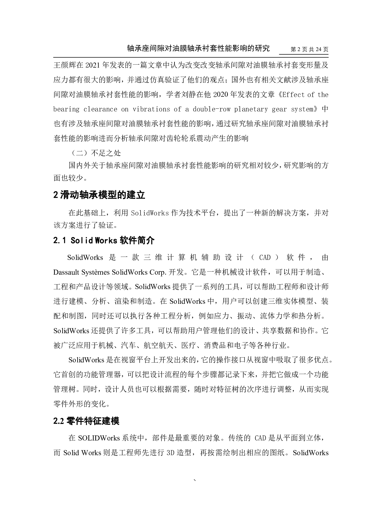 轴承座间隙对油膜轴承衬套性能影响的研究-10457字.pdf 第4页