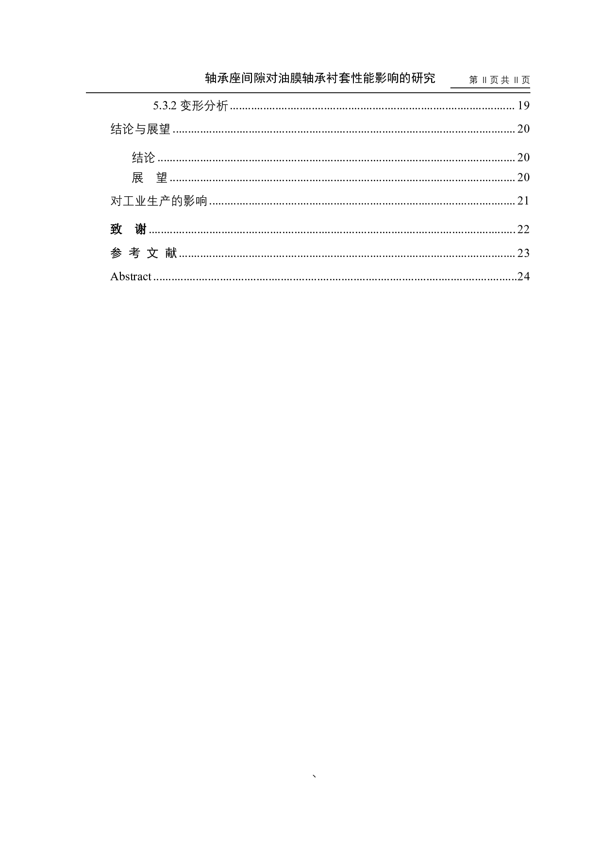 轴承座间隙对油膜轴承衬套性能影响的研究-10457字.pdf 第2页