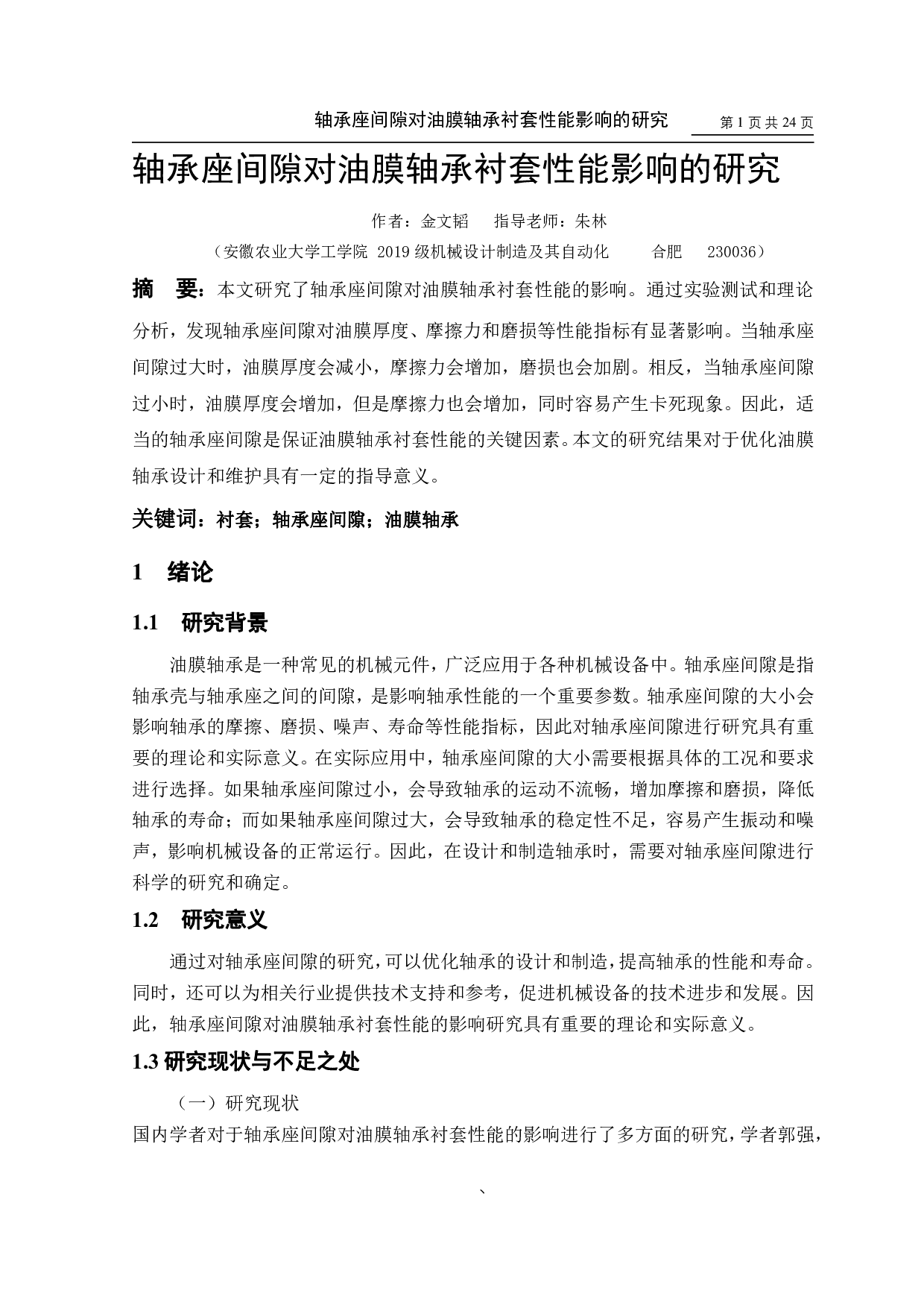 轴承座间隙对油膜轴承衬套性能影响的研究-10457字.pdf 第3页