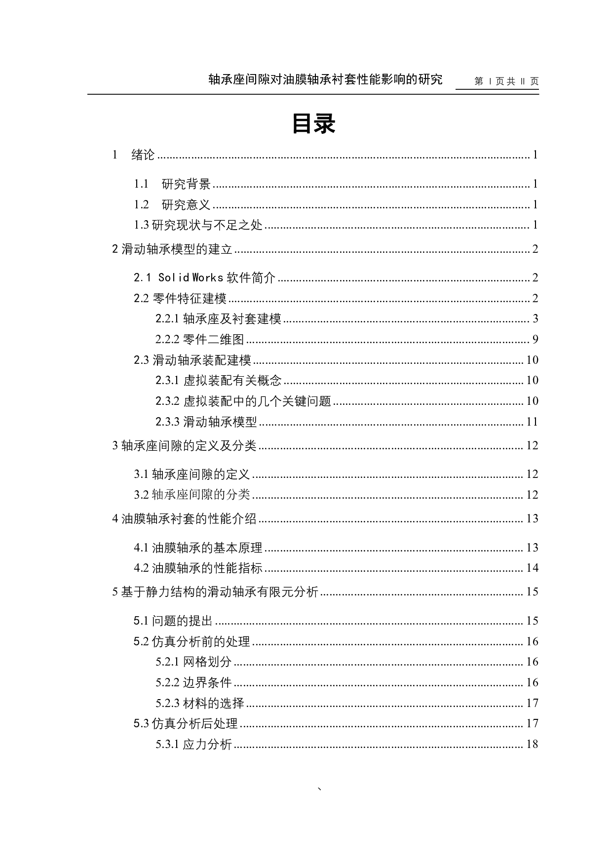 轴承座间隙对油膜轴承衬套性能影响的研究-10457字.pdf 第1页