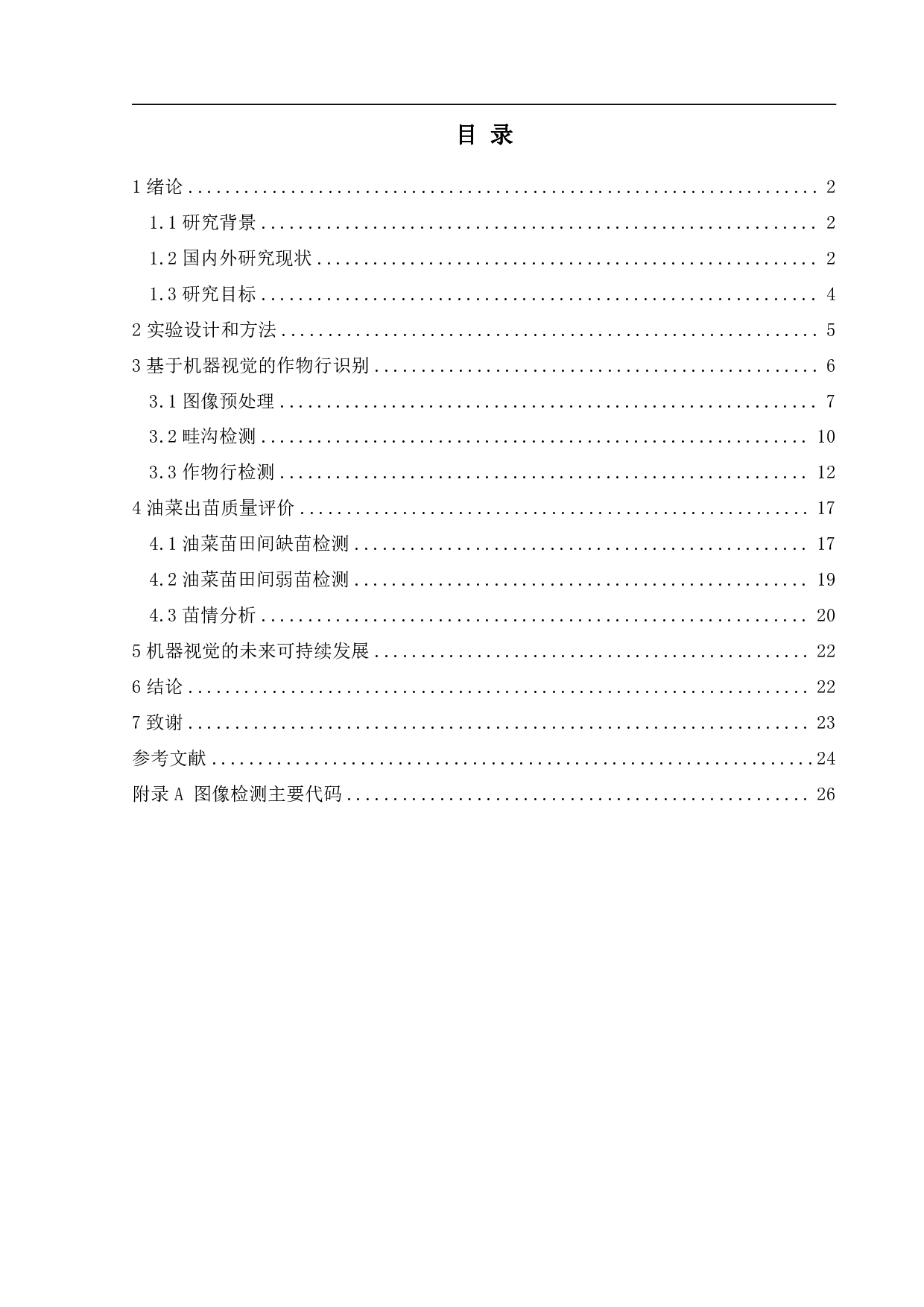基于机器视觉的油菜出苗质量检测-17134字.pdf 第1页
