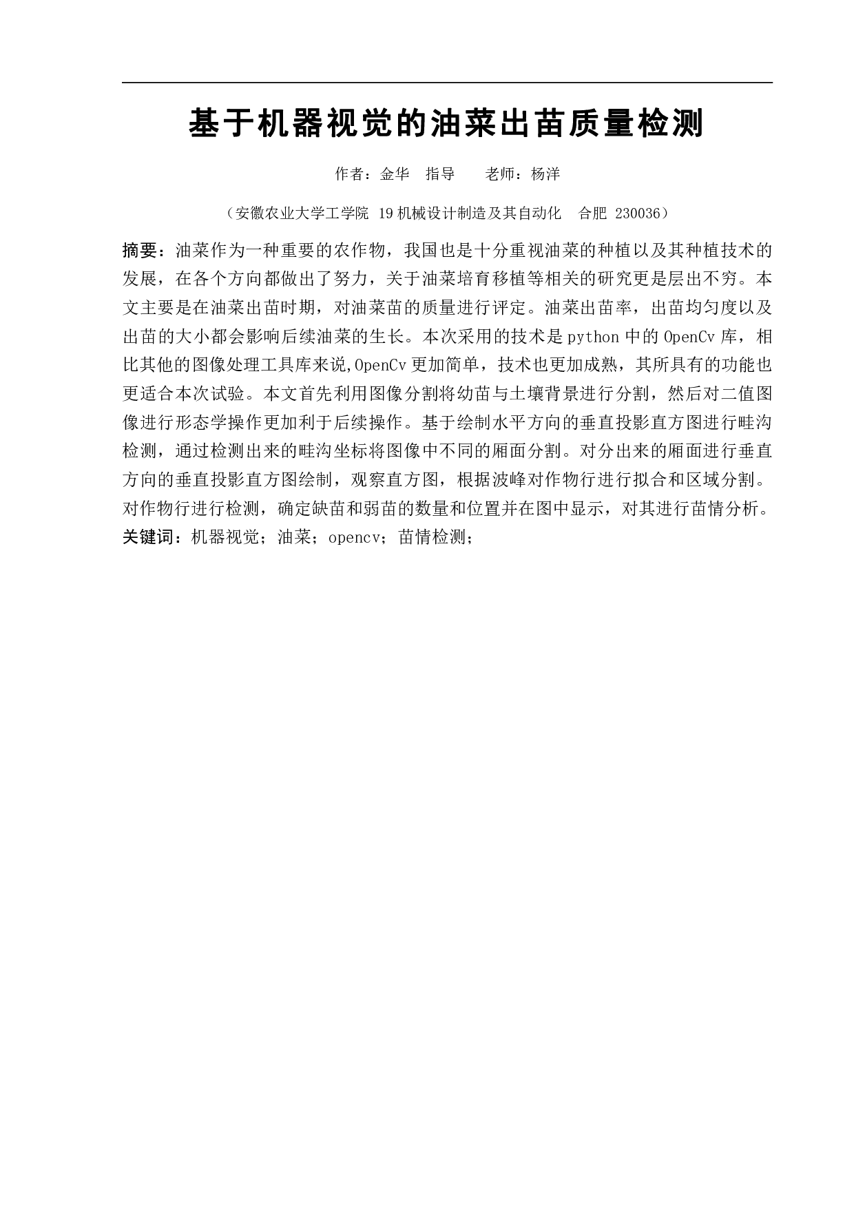 基于机器视觉的油菜出苗质量检测-17134字.pdf 第2页