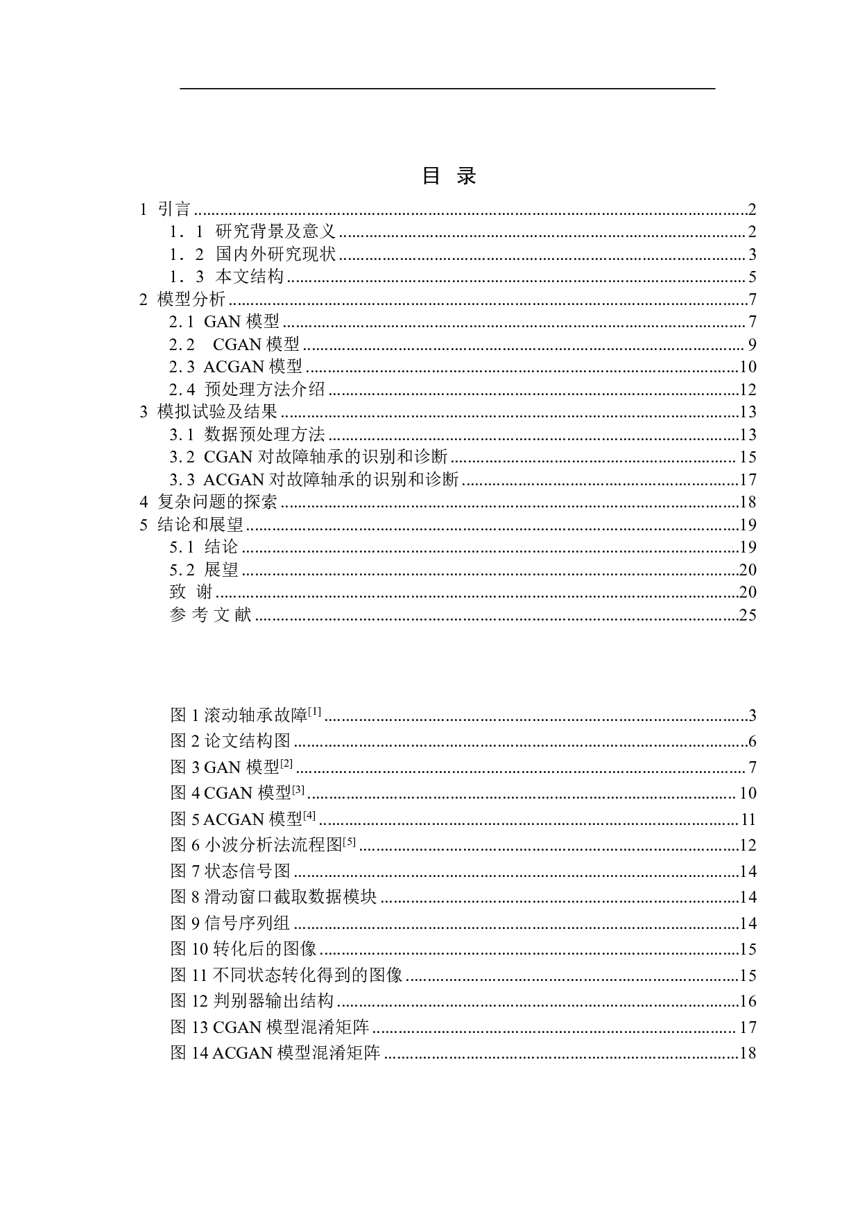 基于生成对抗网络模型的旋转机器故障-13292字.pdf 第1页