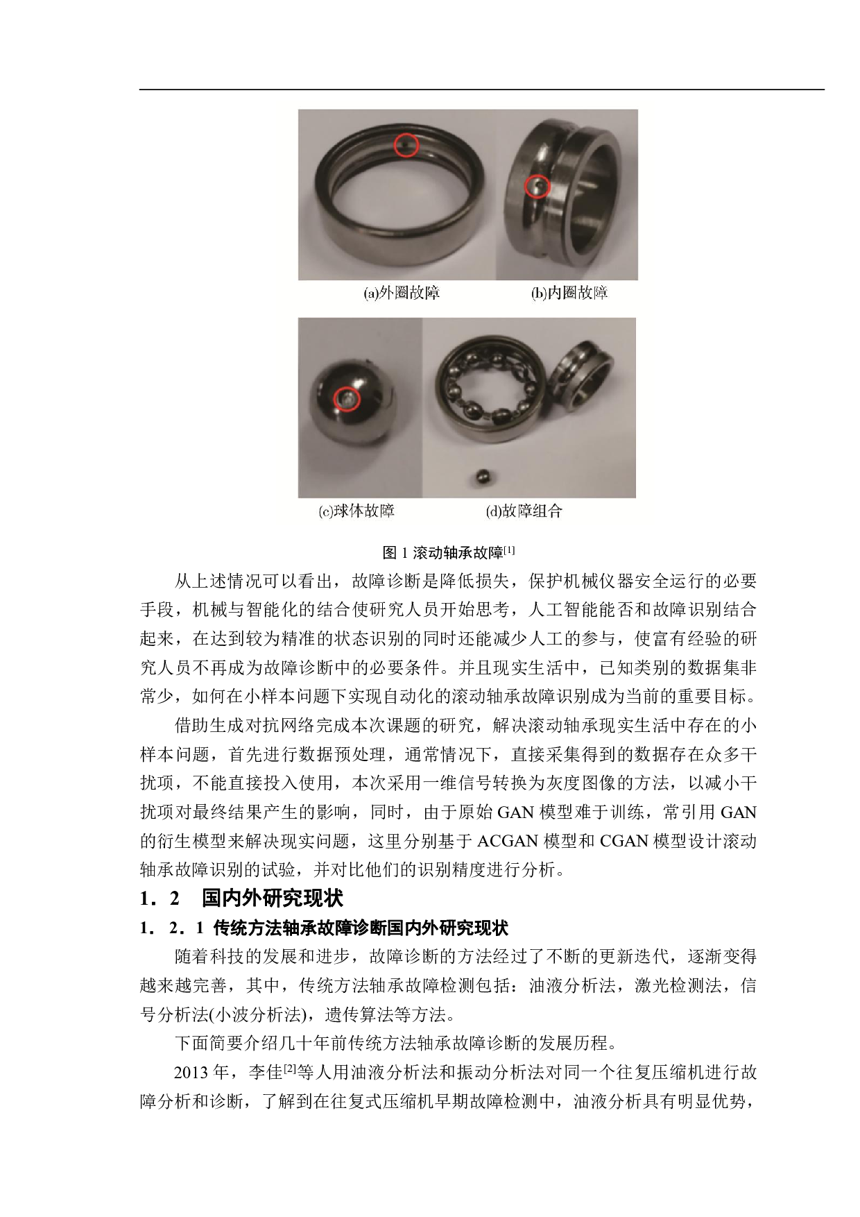 基于生成对抗网络模型的旋转机器故障-13292字.pdf 第4页