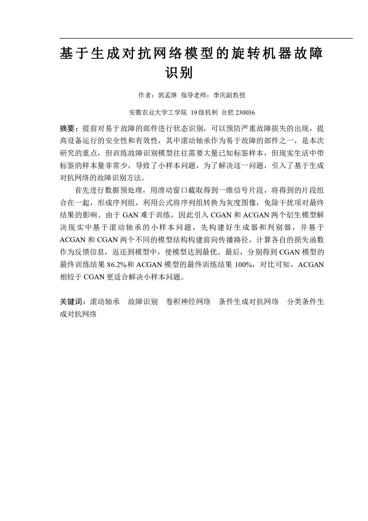 基于生成对抗网络模型的旋转机器故障-13292字.pdf 第2页