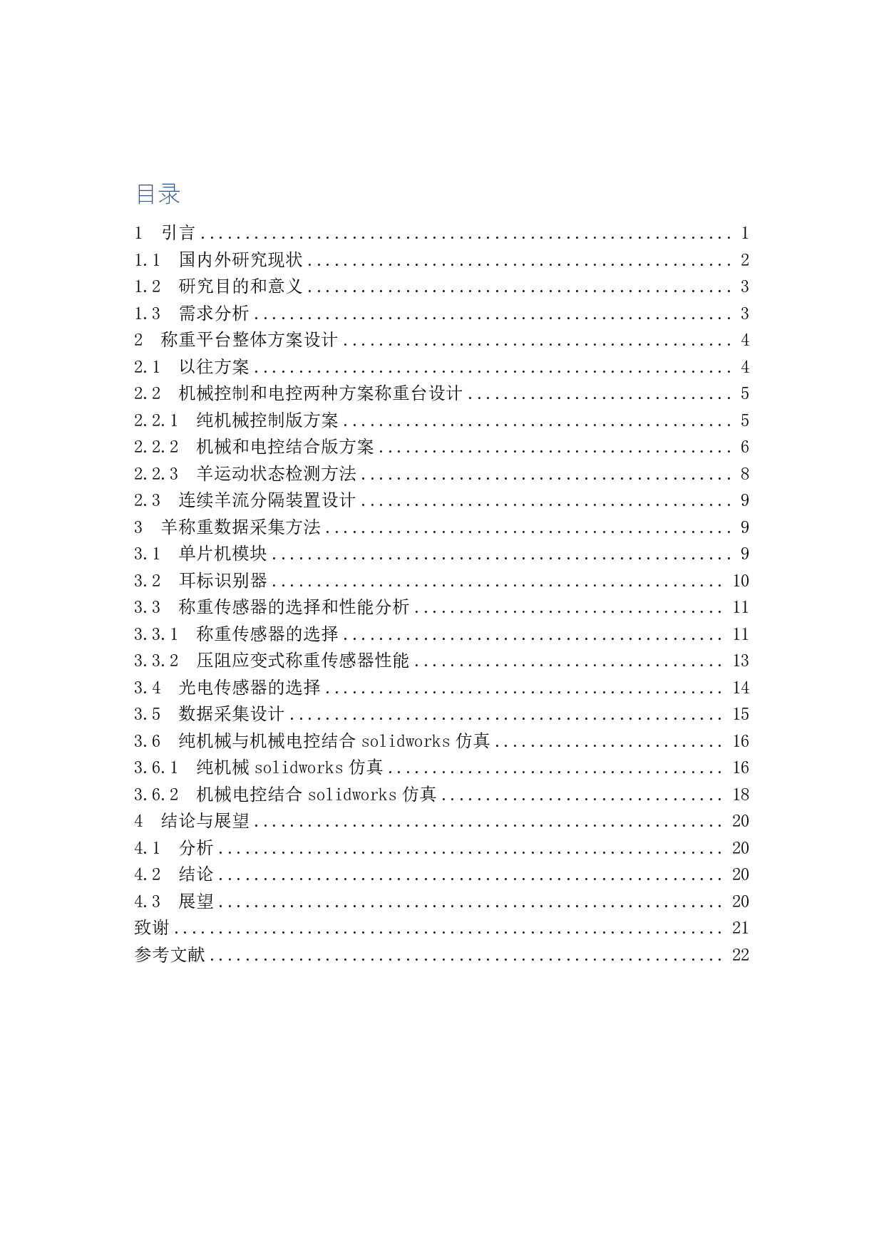 自助式羊体重检测装置设计-12153字.pdf 第1页