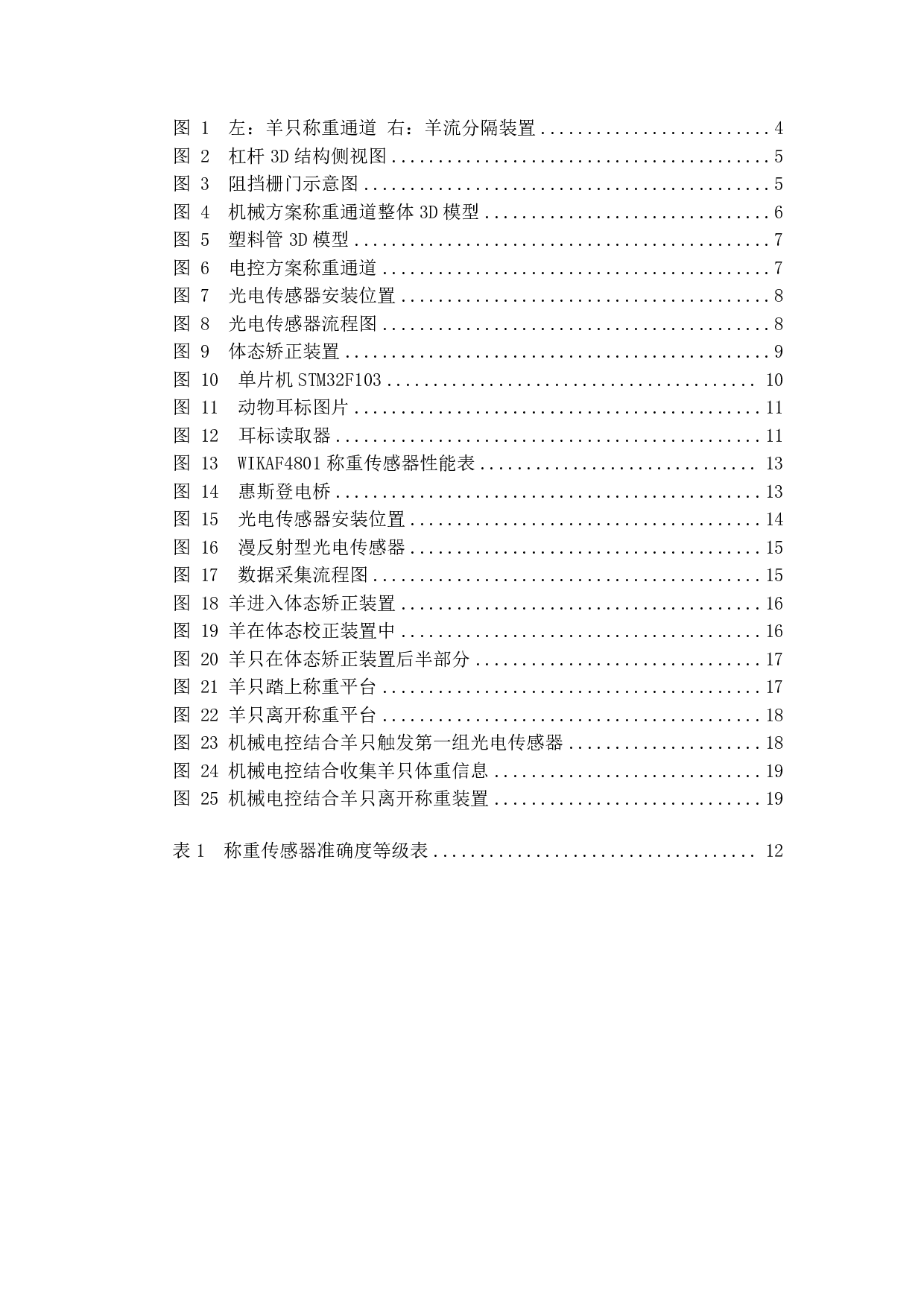 自助式羊体重检测装置设计-12153字.pdf 第2页