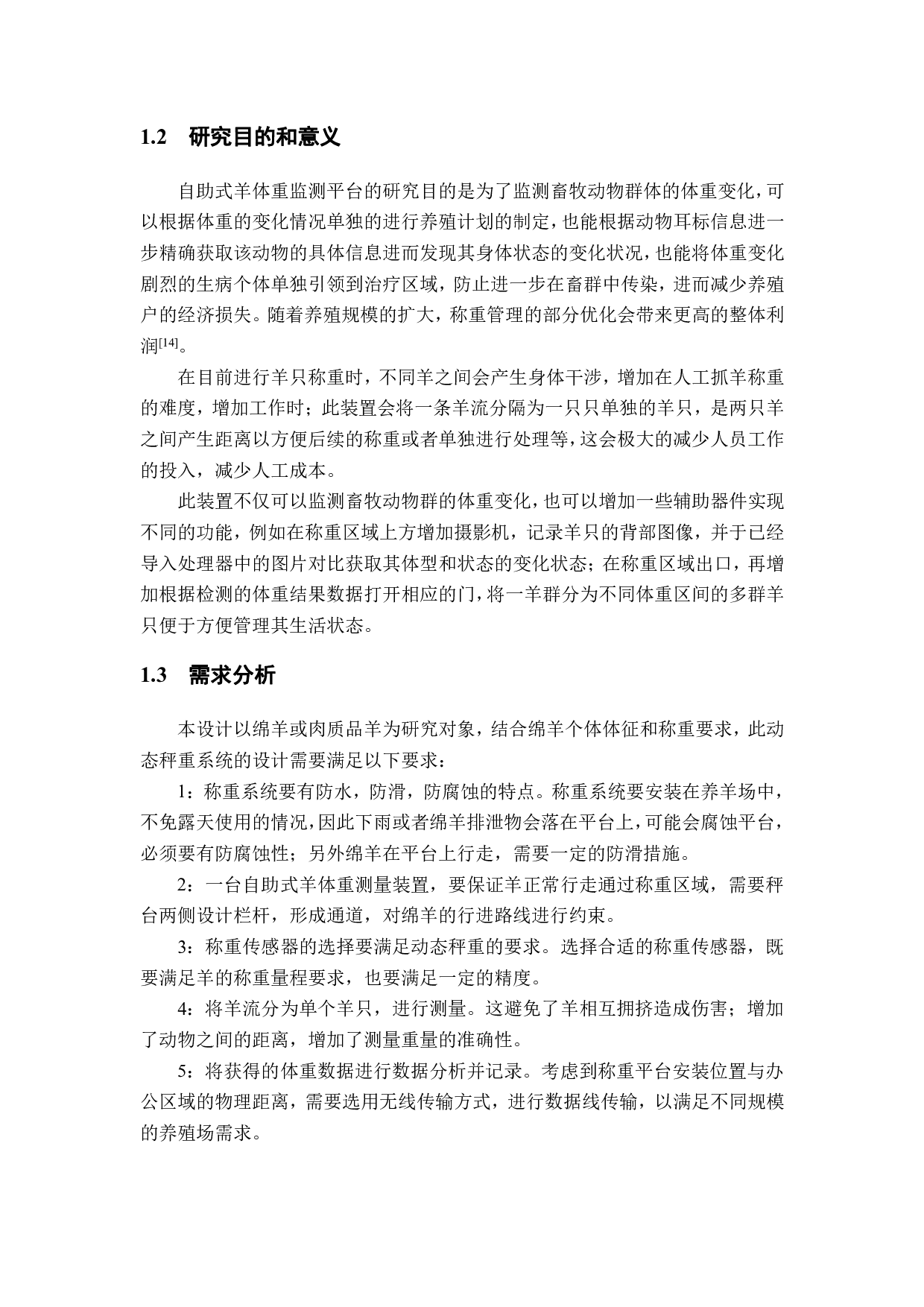 自助式羊体重检测装置设计-12153字.pdf 第5页