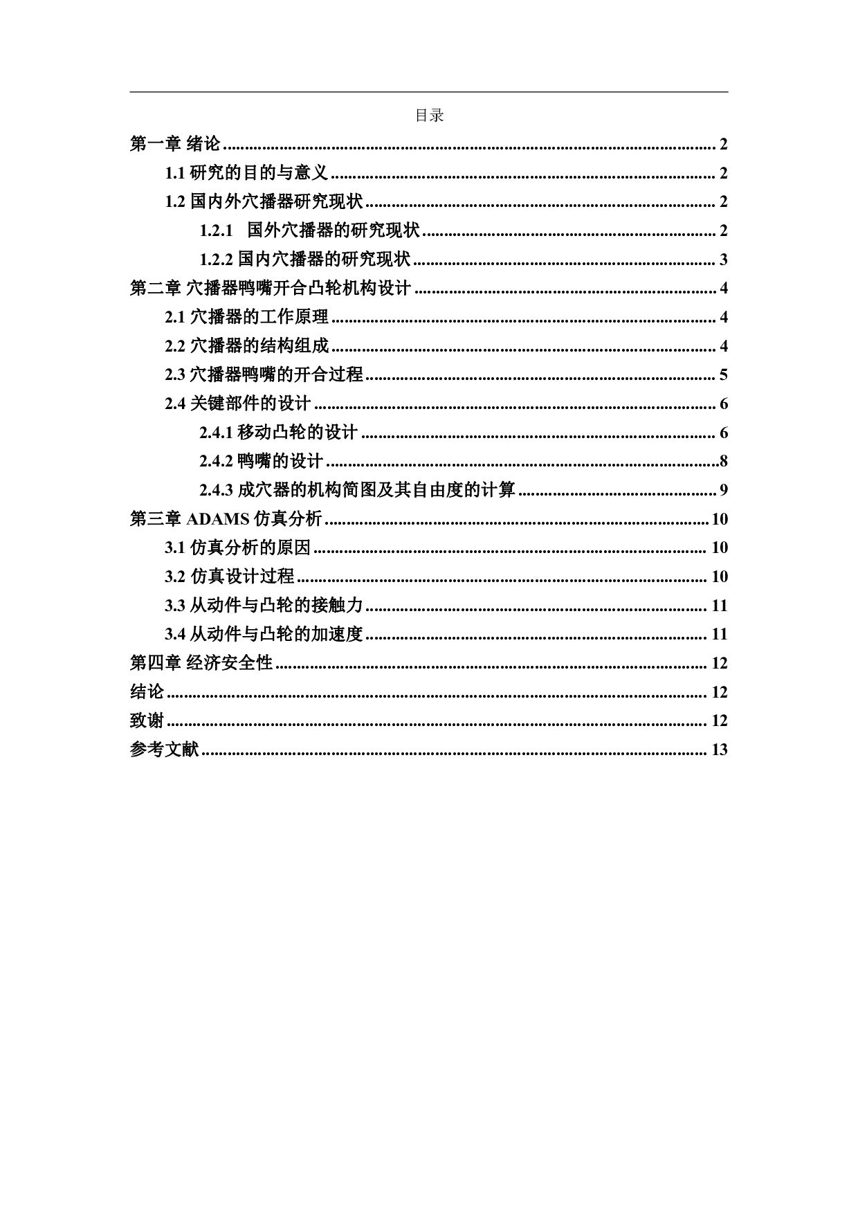 穴播器鸭嘴开合凸轮机构设计-8376字.pdf 第1页