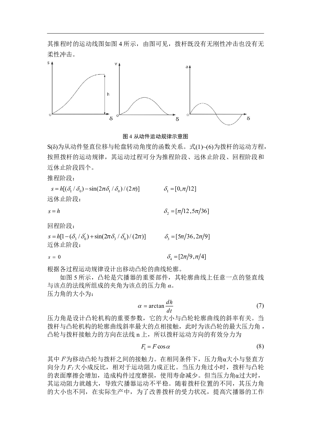 穴播器鸭嘴开合凸轮机构设计-8376字.pdf 第8页