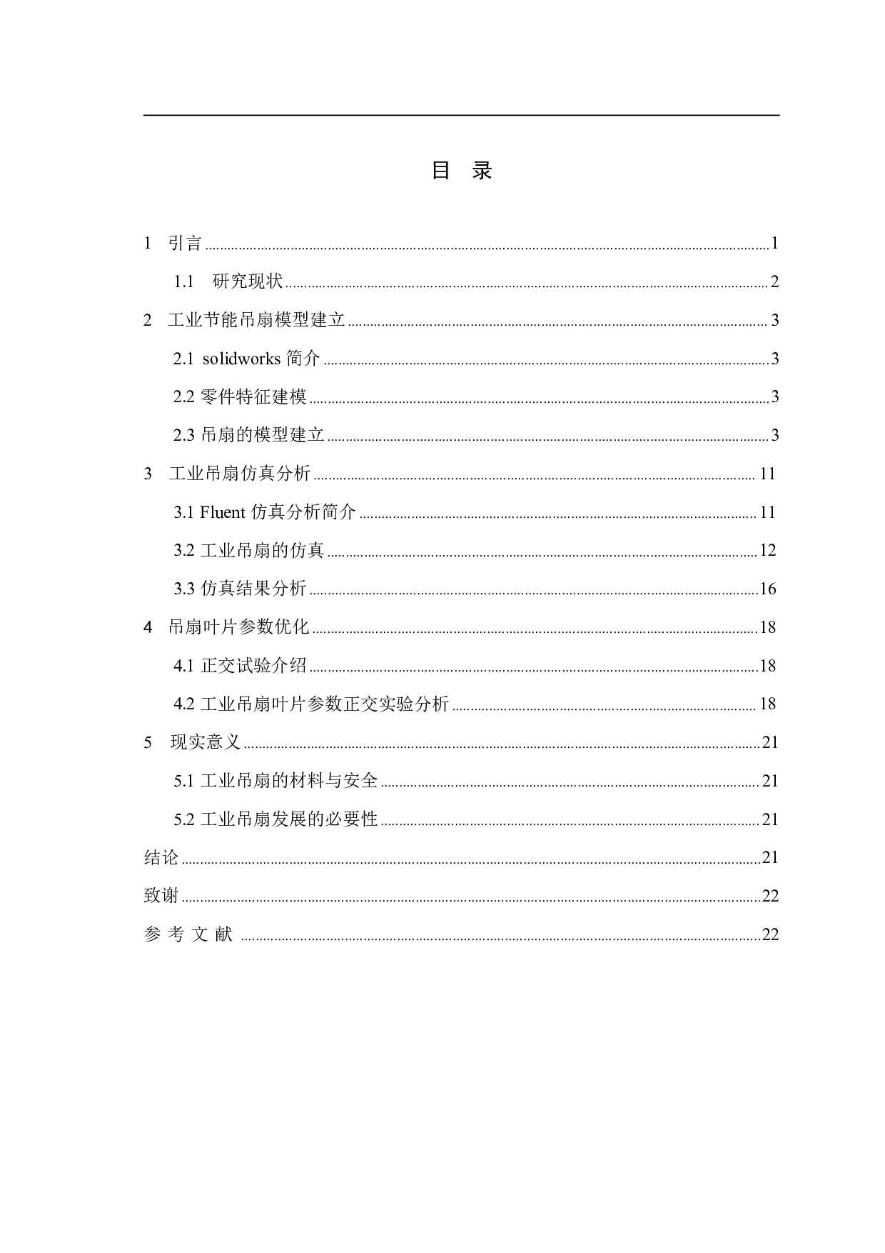 基于CFD的大型节能工业吊扇叶片参数优化设计-9148字.pdf 第1页