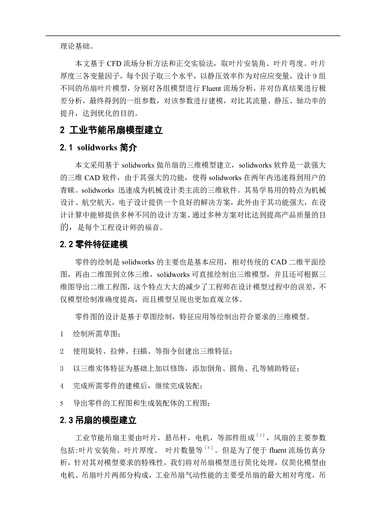 基于CFD的大型节能工业吊扇叶片参数优化设计-9148字.pdf 第4页