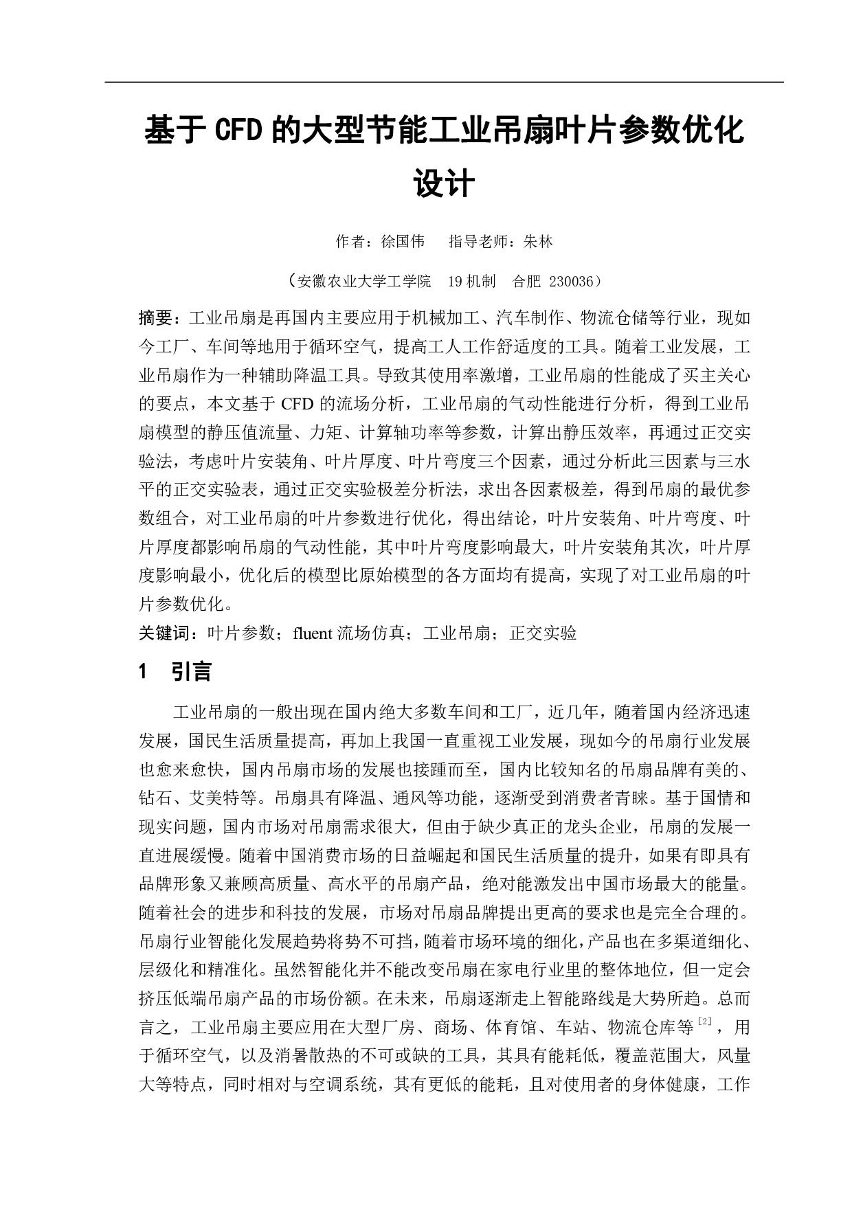 基于CFD的大型节能工业吊扇叶片参数优化设计-9148字.pdf 第2页