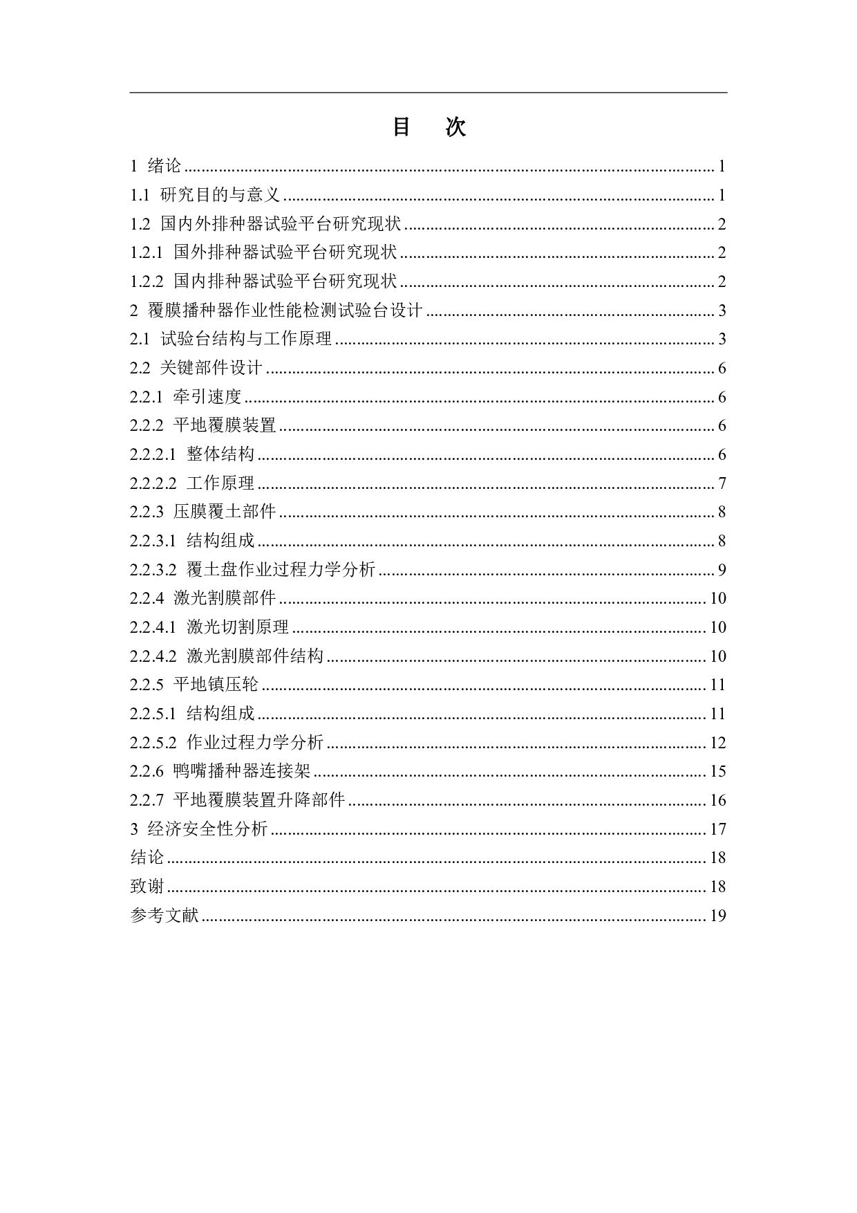 覆膜播种器作业性能检测试验台设计-12102字.pdf 第1页