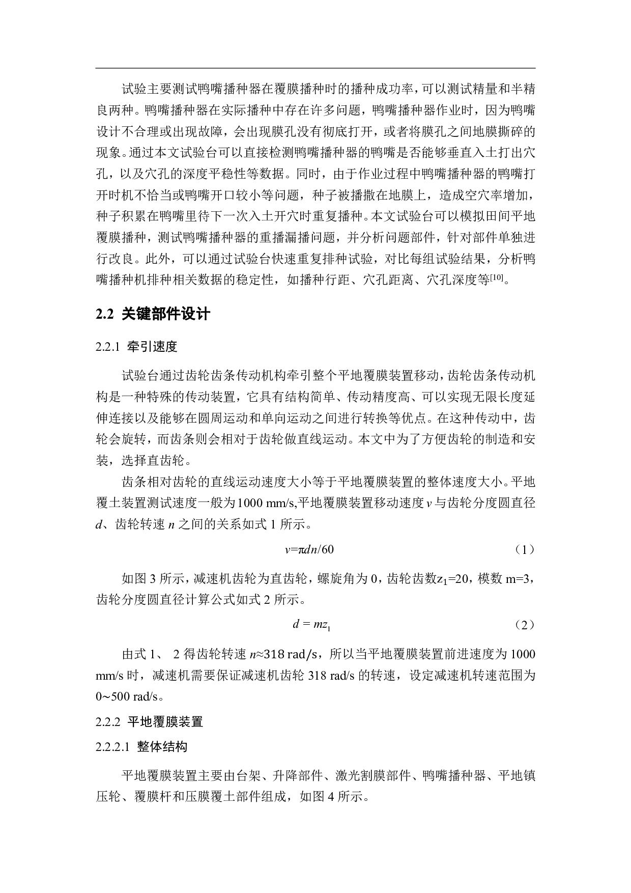 覆膜播种器作业性能检测试验台设计-12102字.pdf 第7页