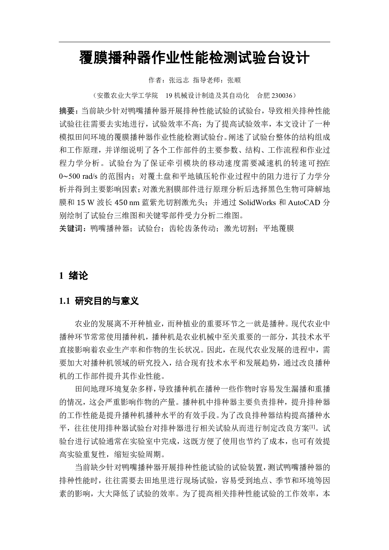 覆膜播种器作业性能检测试验台设计-12102字.pdf 第2页