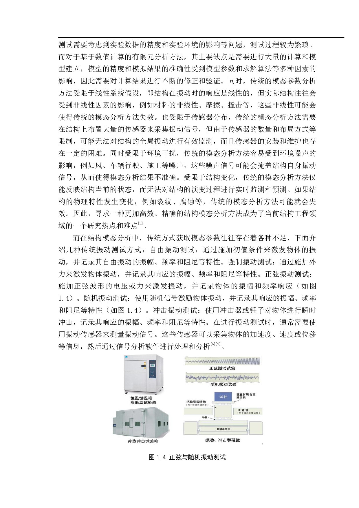 基于结构边缘扰动的模态参数分析方法研究-11420字.pdf 第4页