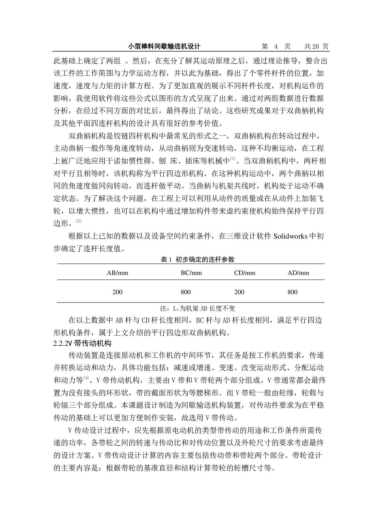 小型棒料间歇输送机设计-11356字.pdf 第5页