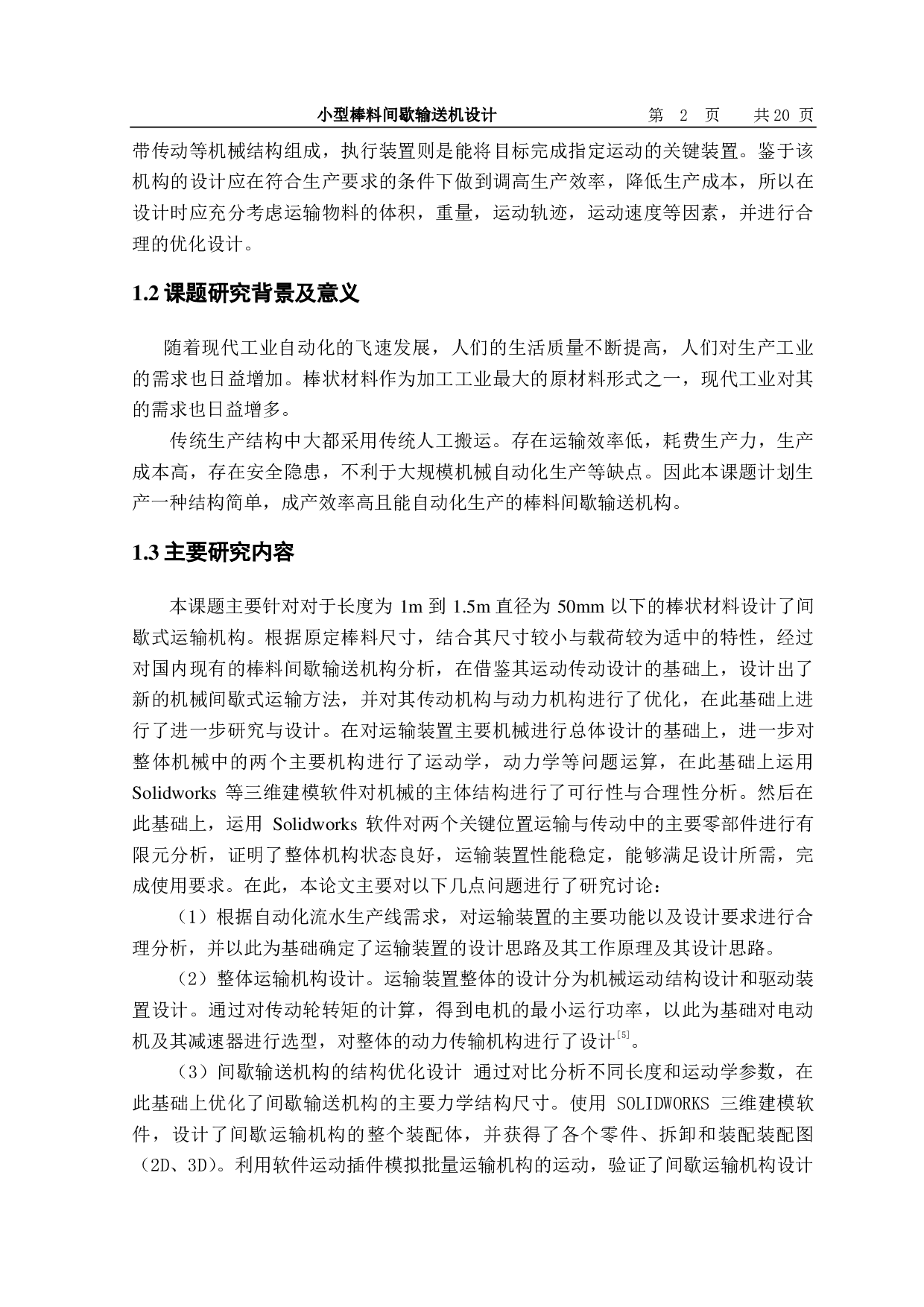 小型棒料间歇输送机设计-11356字.pdf 第3页