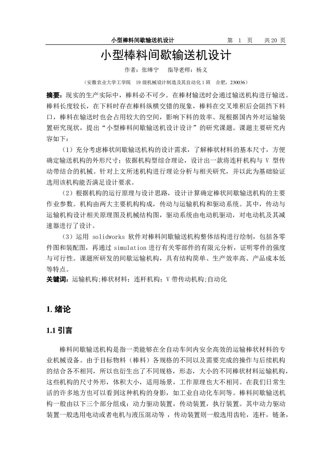 小型棒料间歇输送机设计-11356字.pdf 第2页