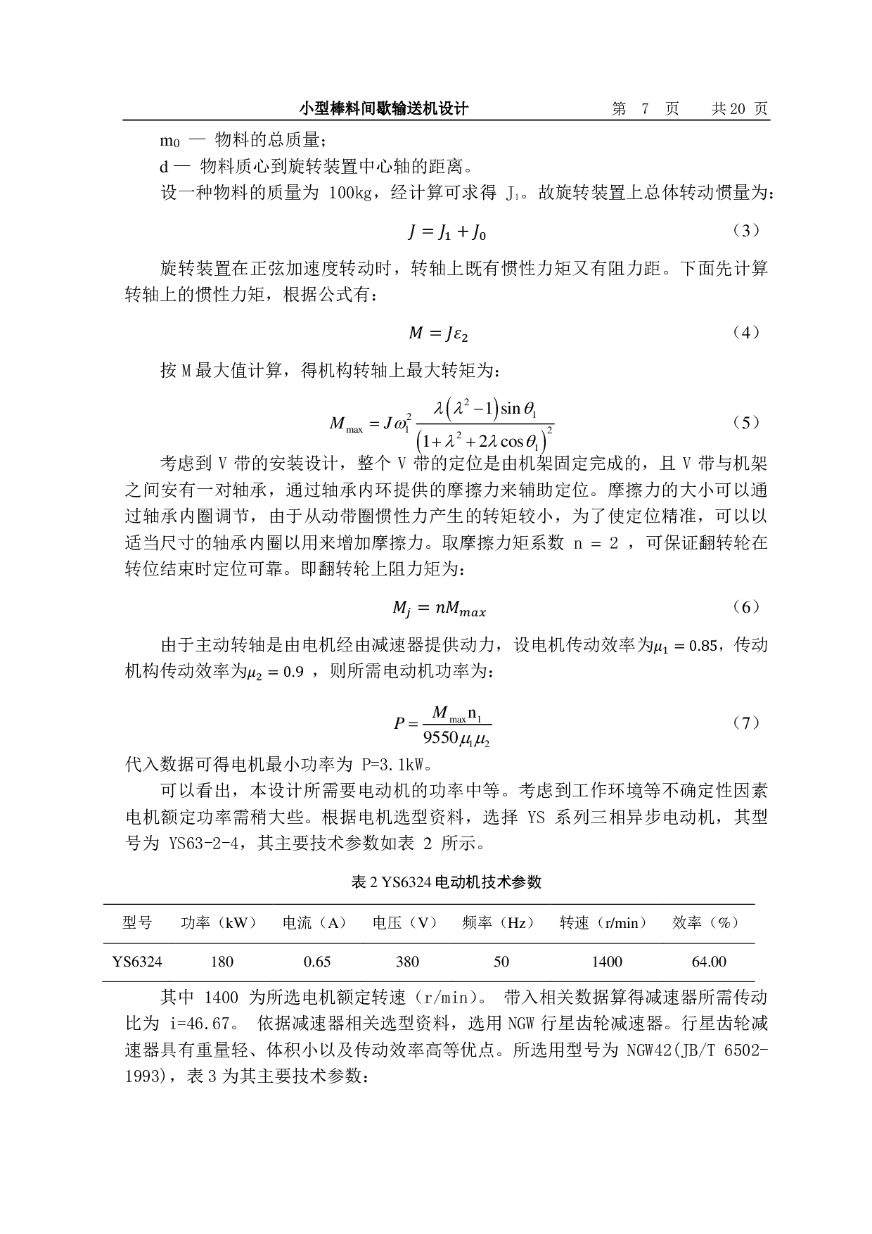 小型棒料间歇输送机设计-11356字.pdf 第8页