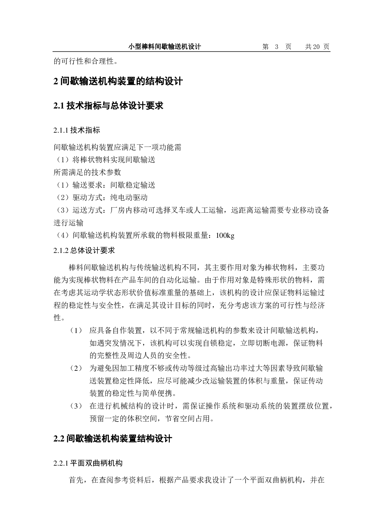小型棒料间歇输送机设计-11356字.pdf 第4页