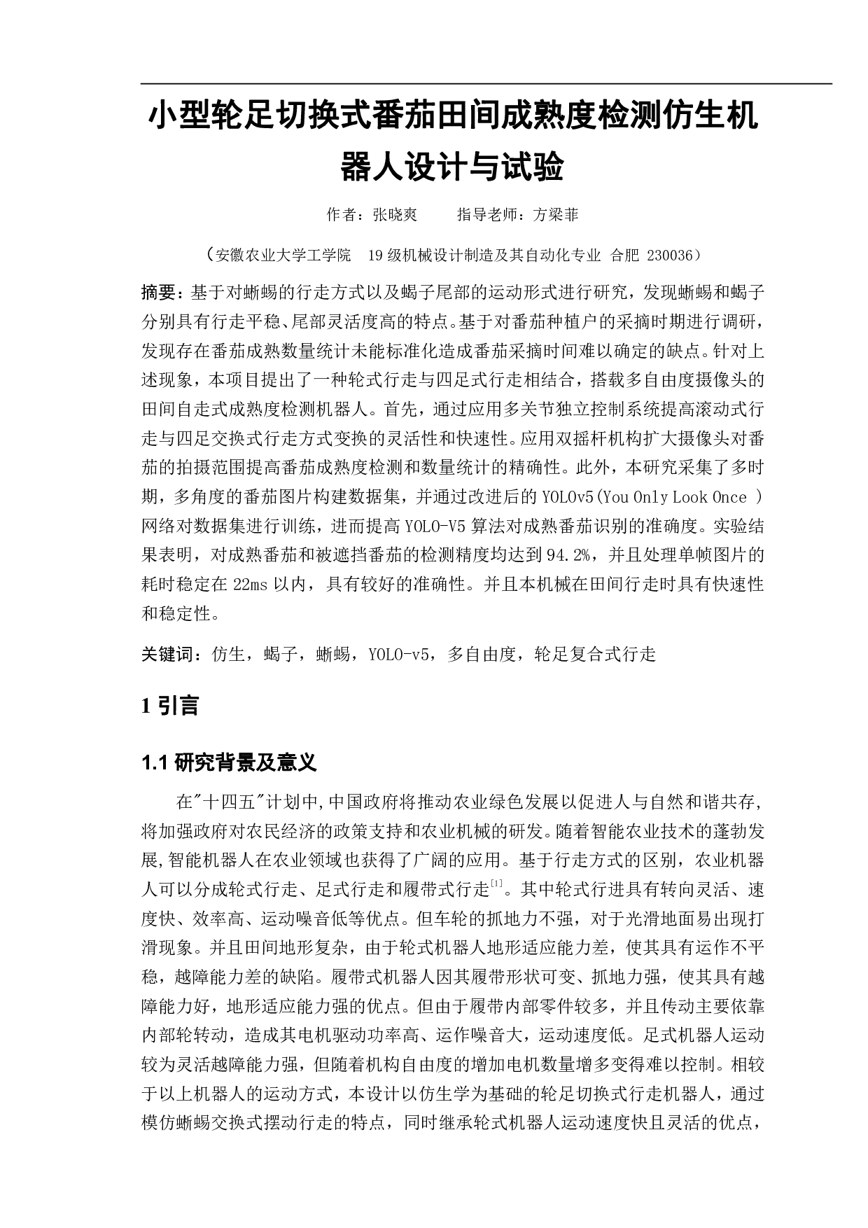 小型轮足切换式番茄田间成熟度检测仿生机器人设计与试验-14350字.pdf 第2页