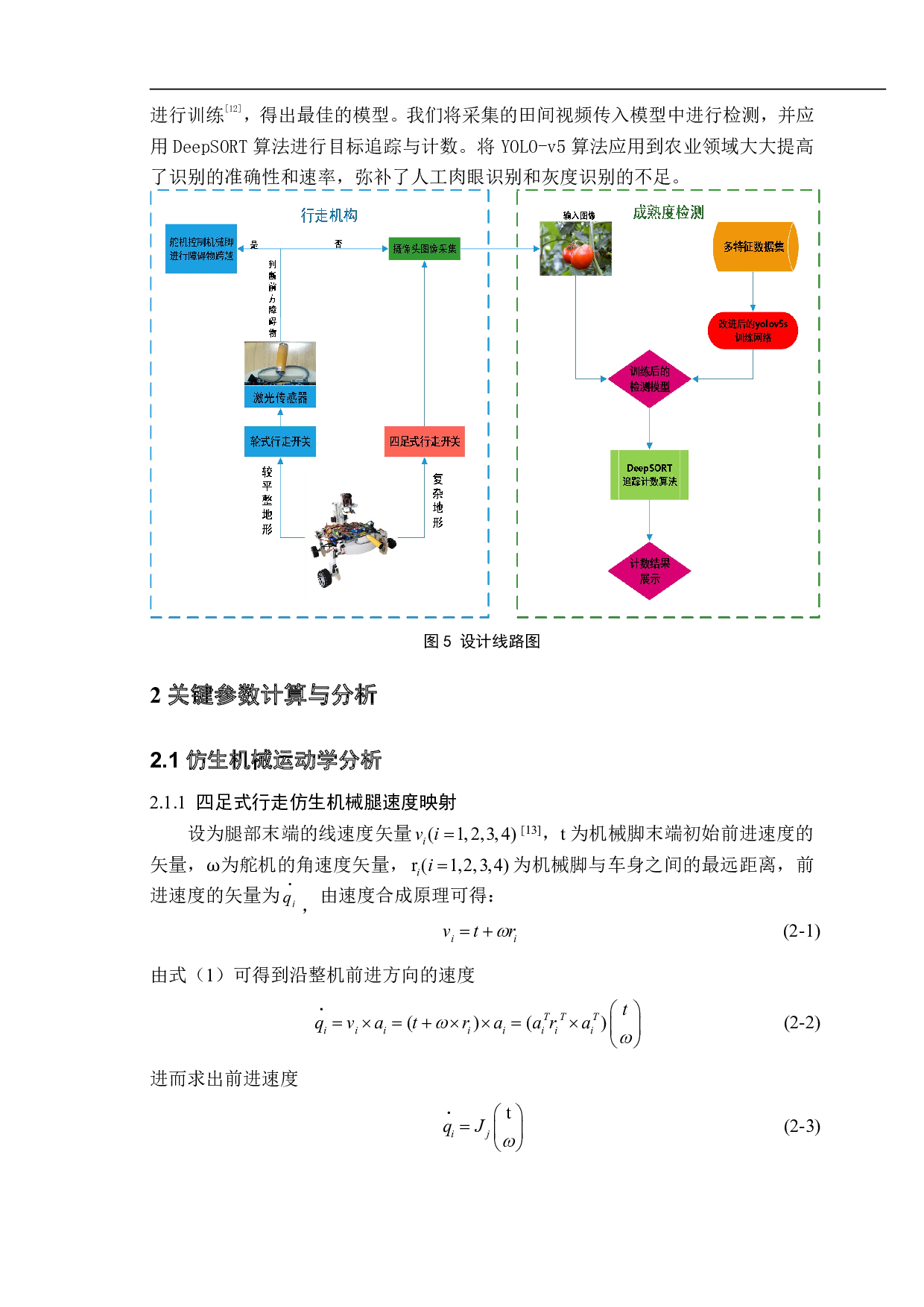 小型轮足切换式番茄田间成熟度检测仿生机器人设计与试验-14350字.pdf 第5页