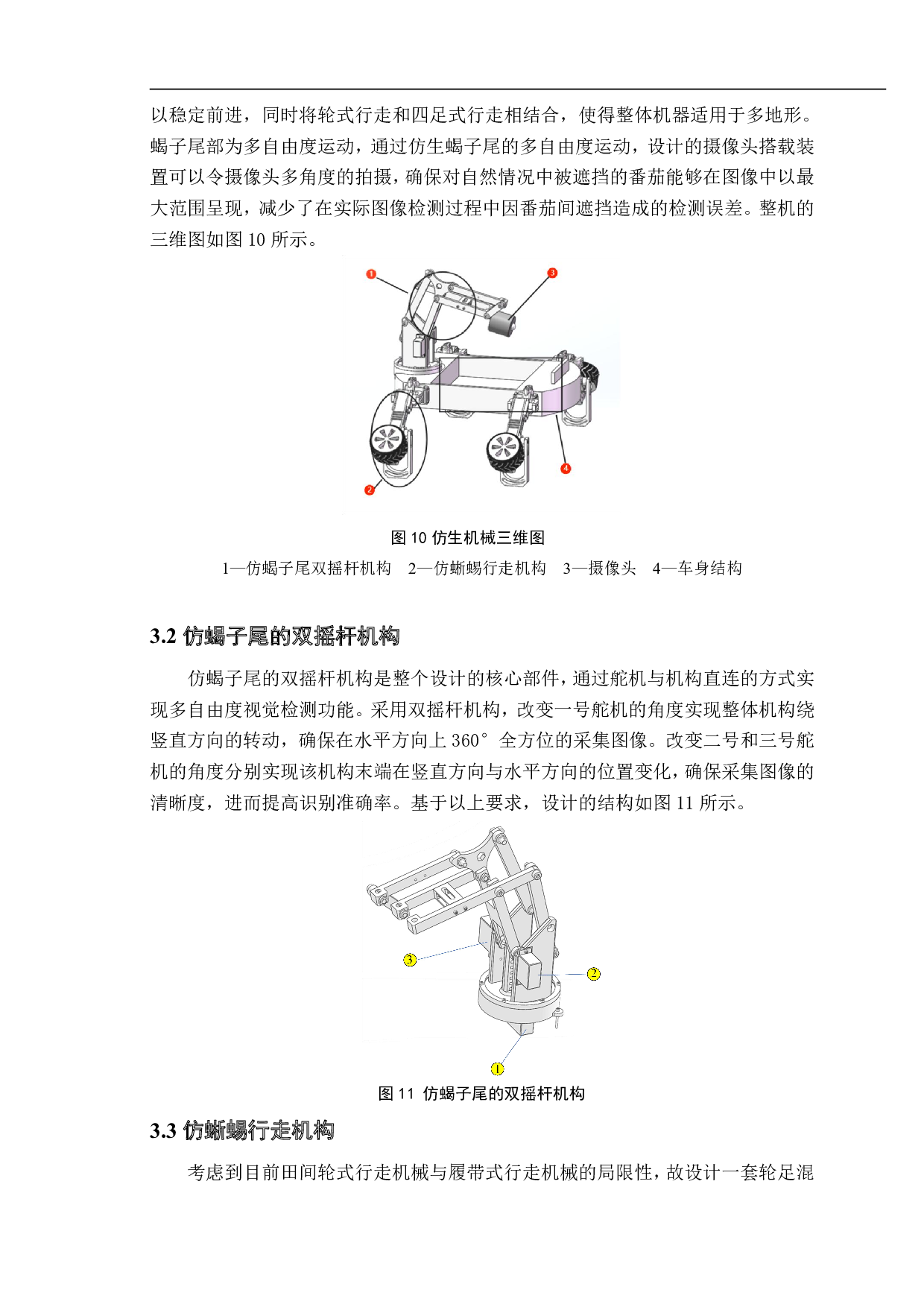 小型轮足切换式番茄田间成熟度检测仿生机器人设计与试验-14350字.pdf 第10页