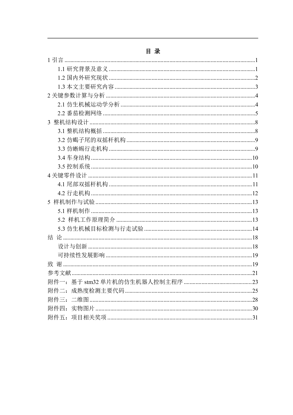 小型轮足切换式番茄田间成熟度检测仿生机器人设计与试验-14350字.pdf 第1页