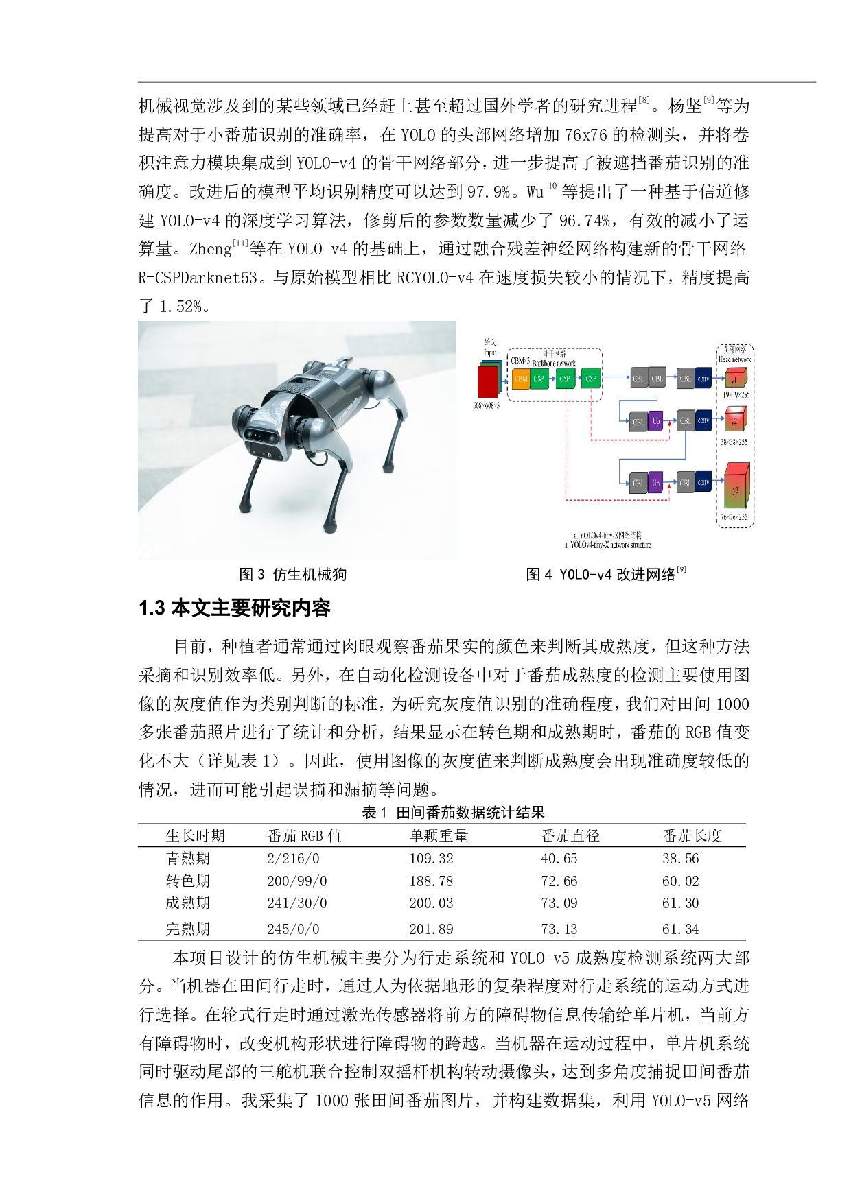 小型轮足切换式番茄田间成熟度检测仿生机器人设计与试验-14350字.pdf 第4页