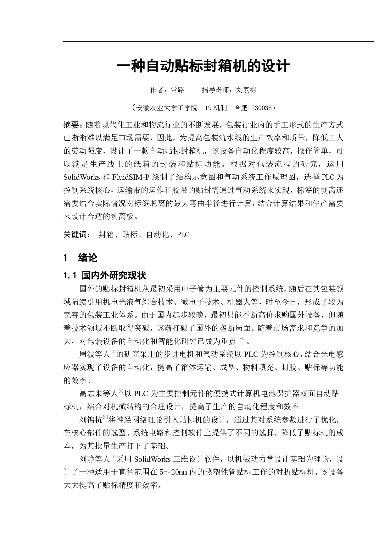 一种自动贴标封箱机的设计-10821字.pdf 第2页