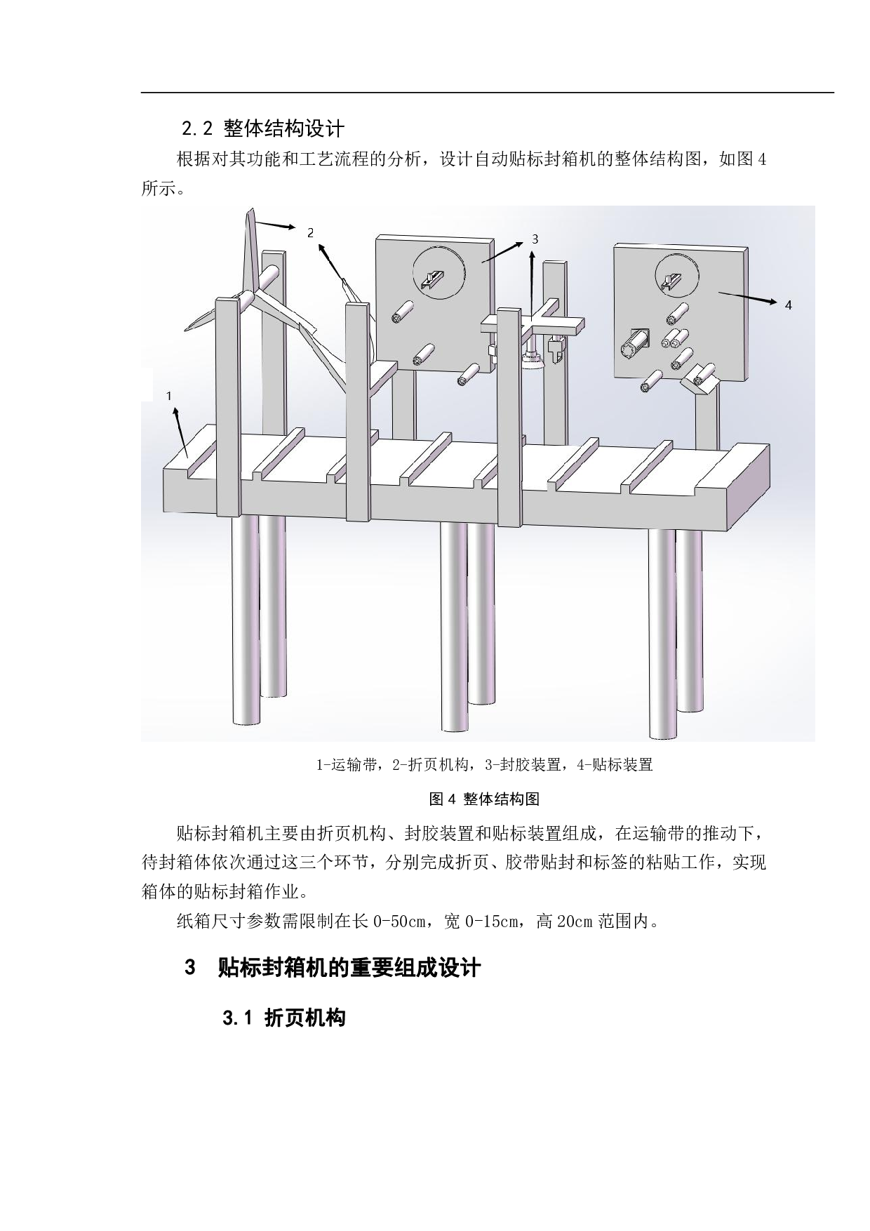 一种自动贴标封箱机的设计-10821字.pdf 第6页