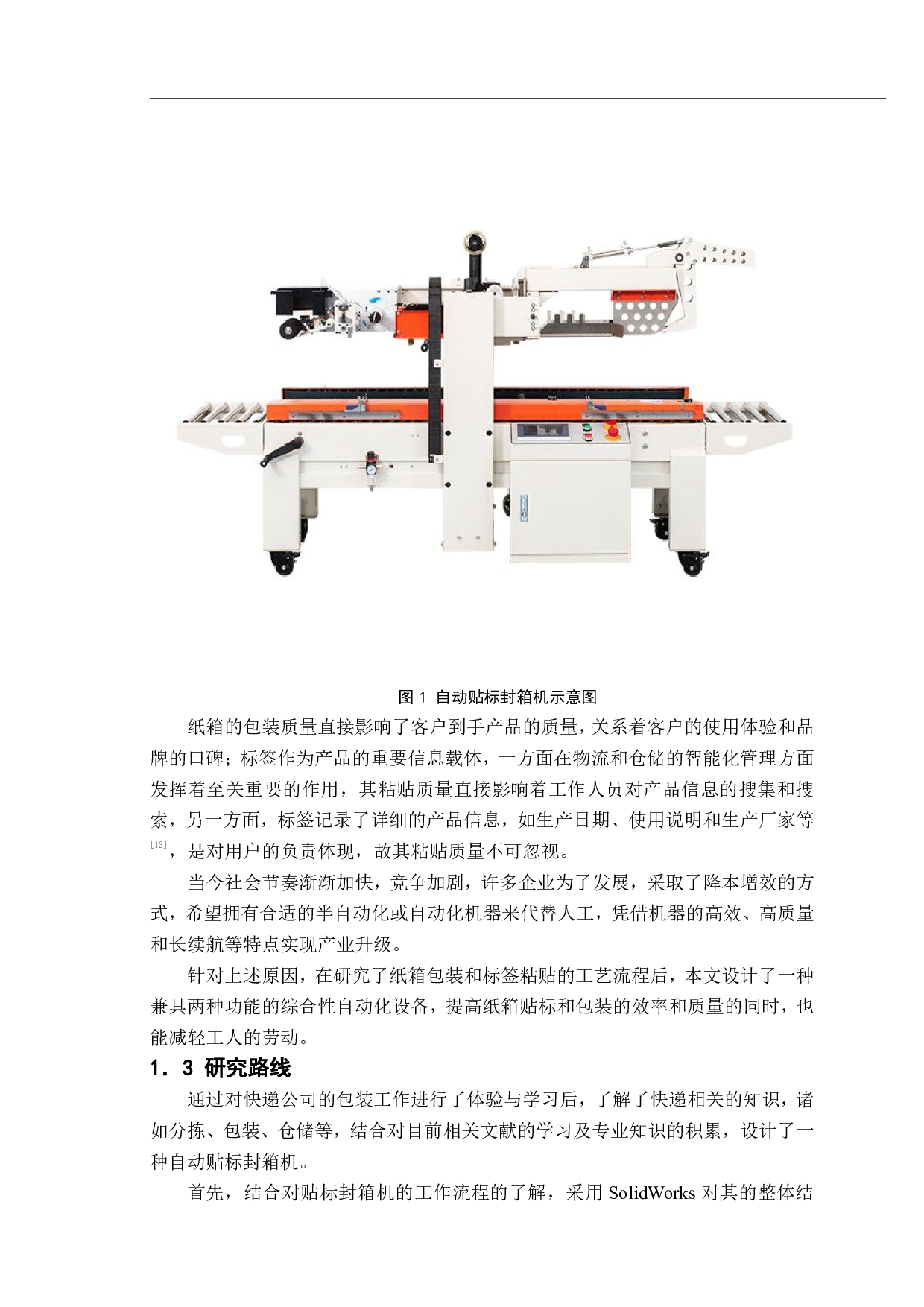 一种自动贴标封箱机的设计-10821字.pdf 第4页