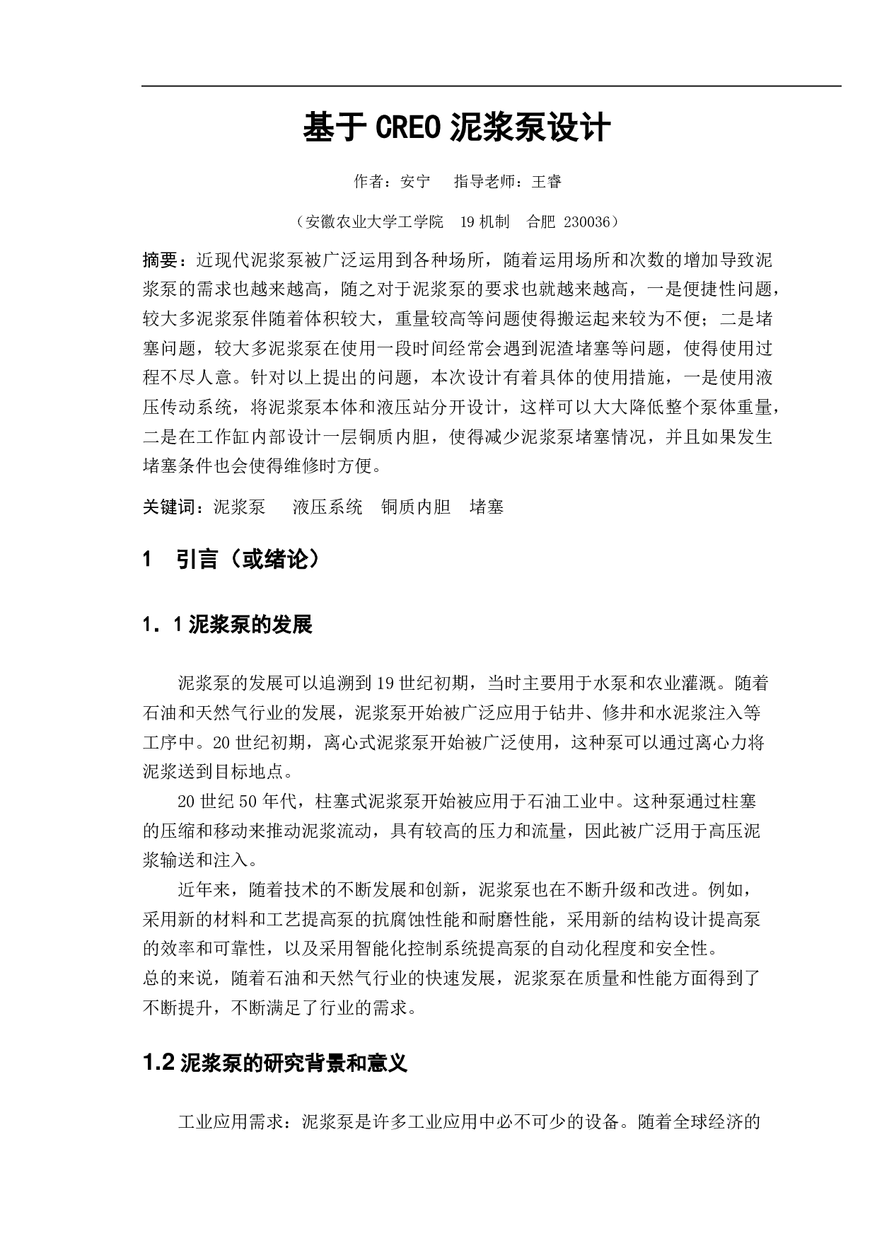 基于 CREO 泥浆泵设计-11999字.pdf 第2页