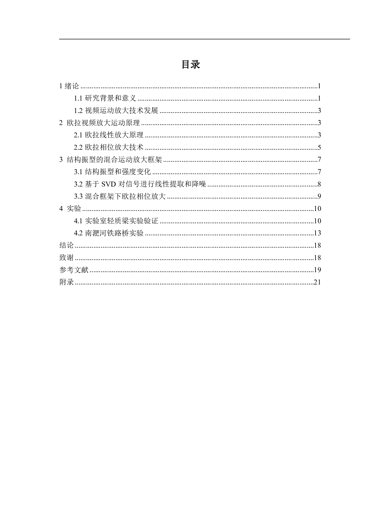 混合驱动下结构振型可视化方法研究-12190字.pdf 第1页