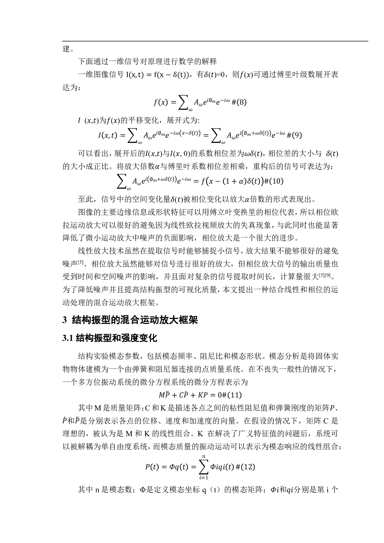 混合驱动下结构振型可视化方法研究-12190字.pdf 第8页