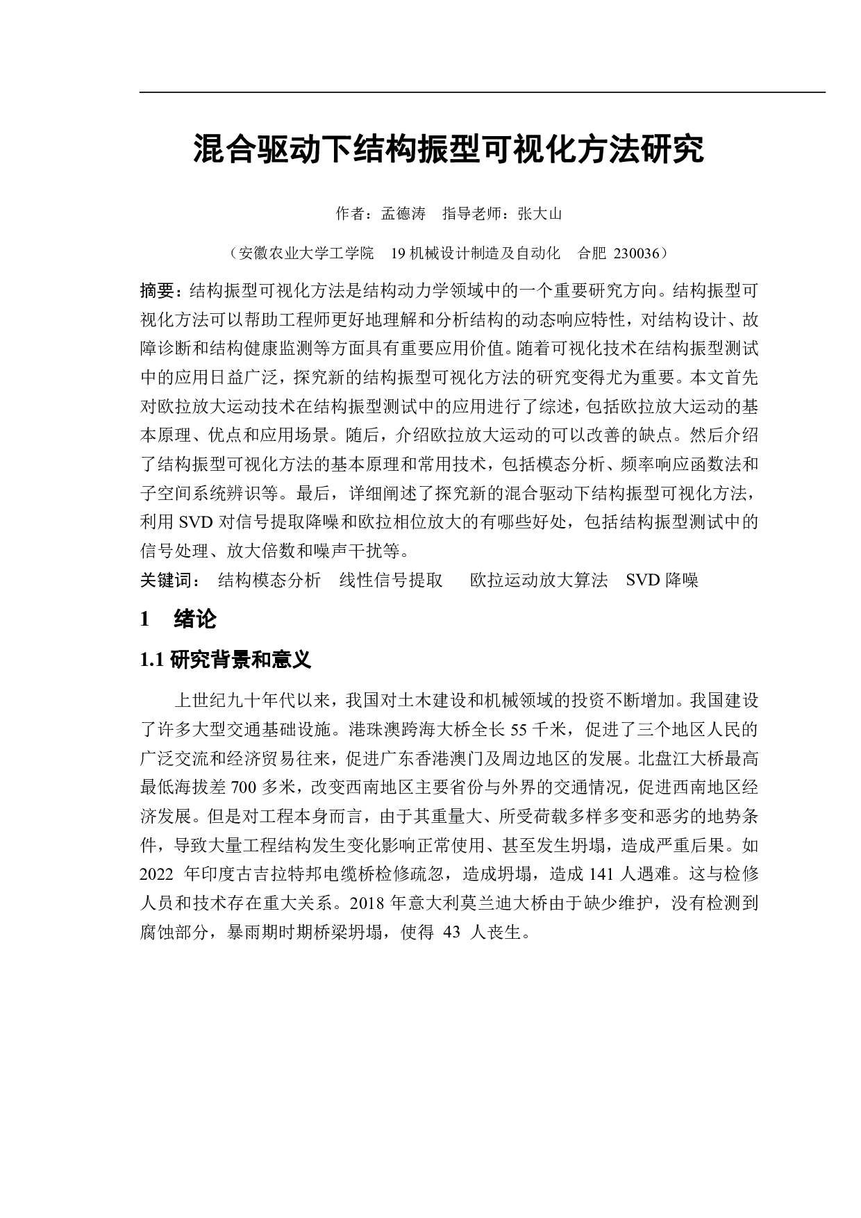 混合驱动下结构振型可视化方法研究-12190字.pdf 第2页