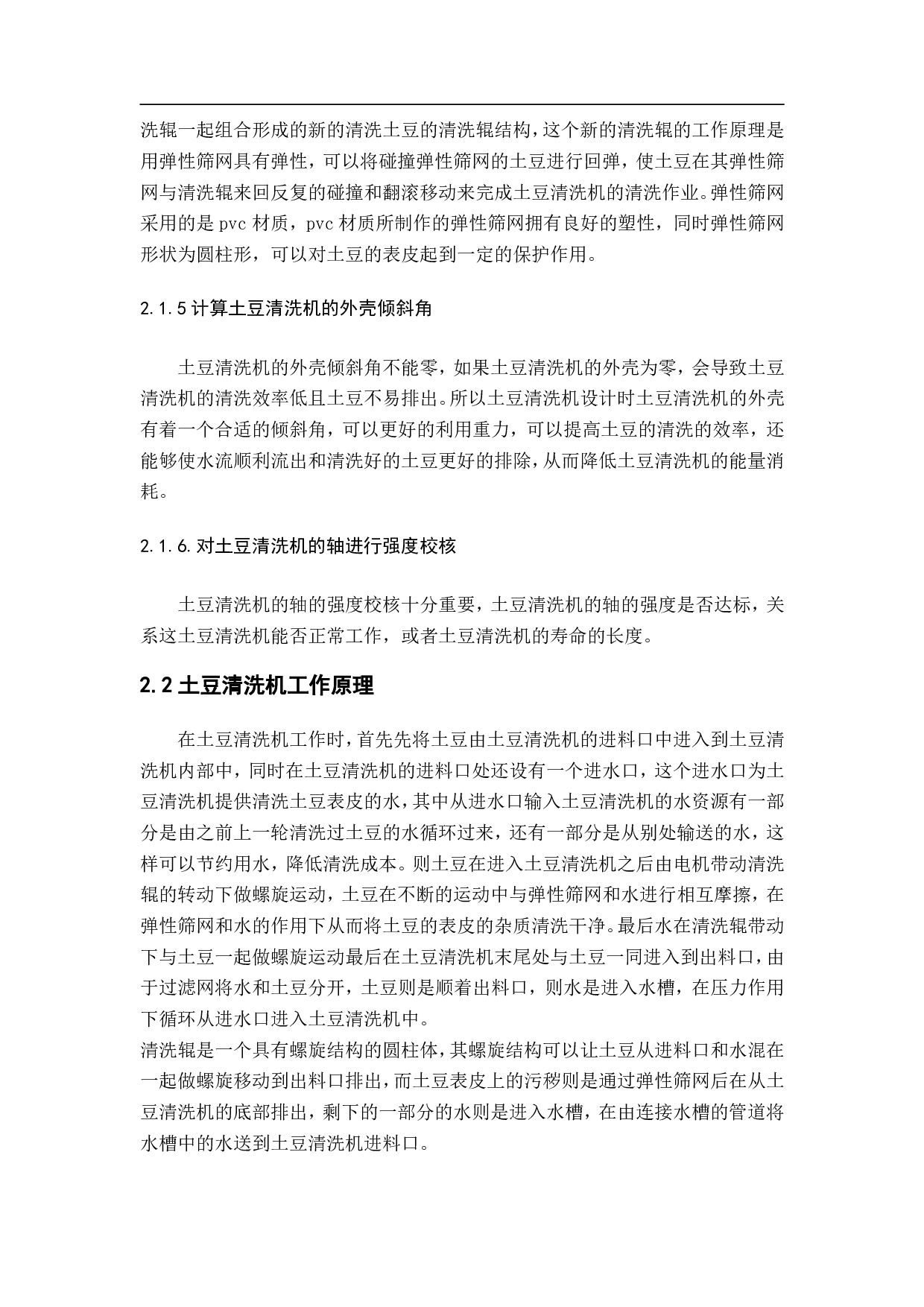 土豆清洗机设计-15262字.pdf 第7页