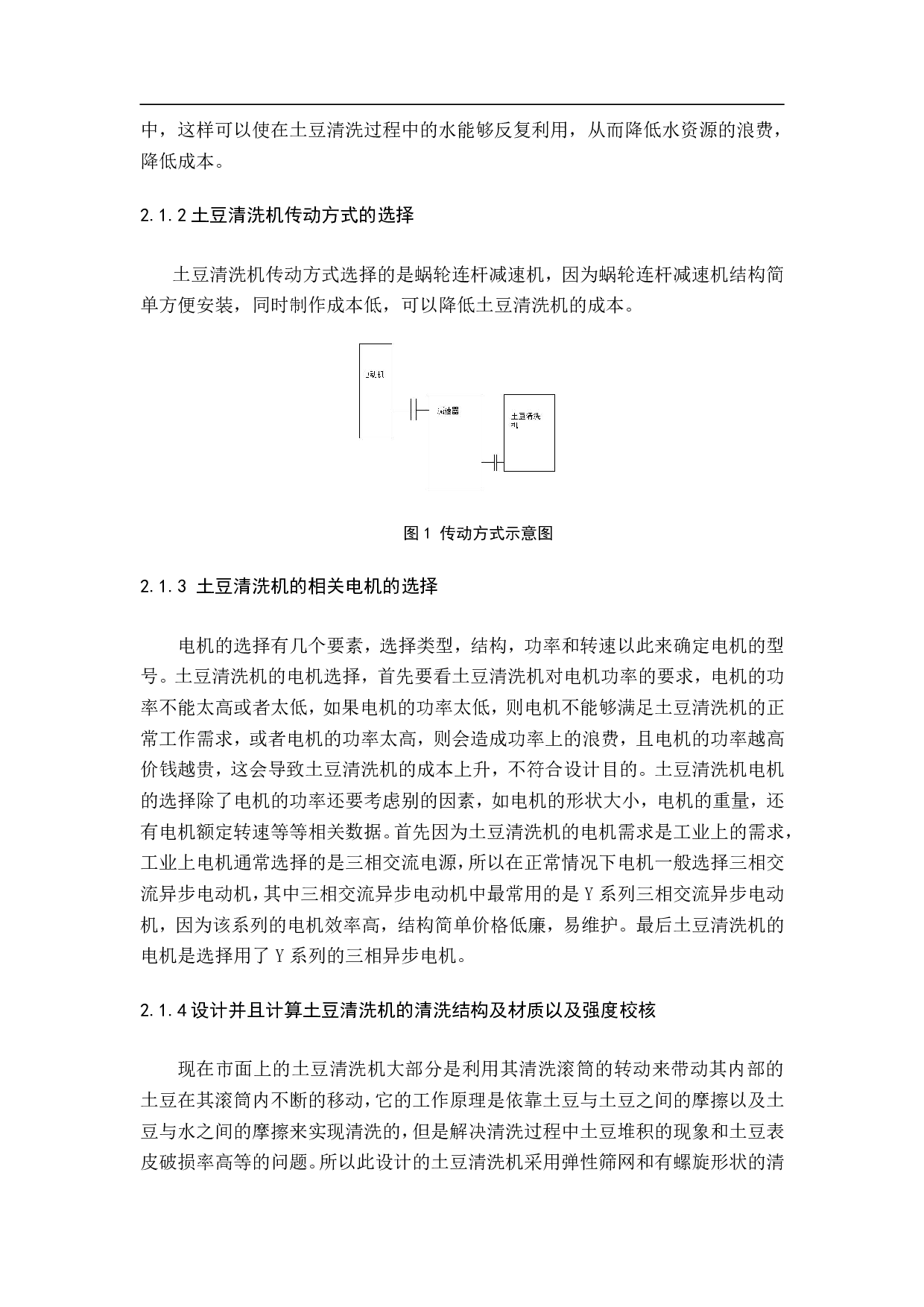 土豆清洗机设计-15262字.pdf 第6页