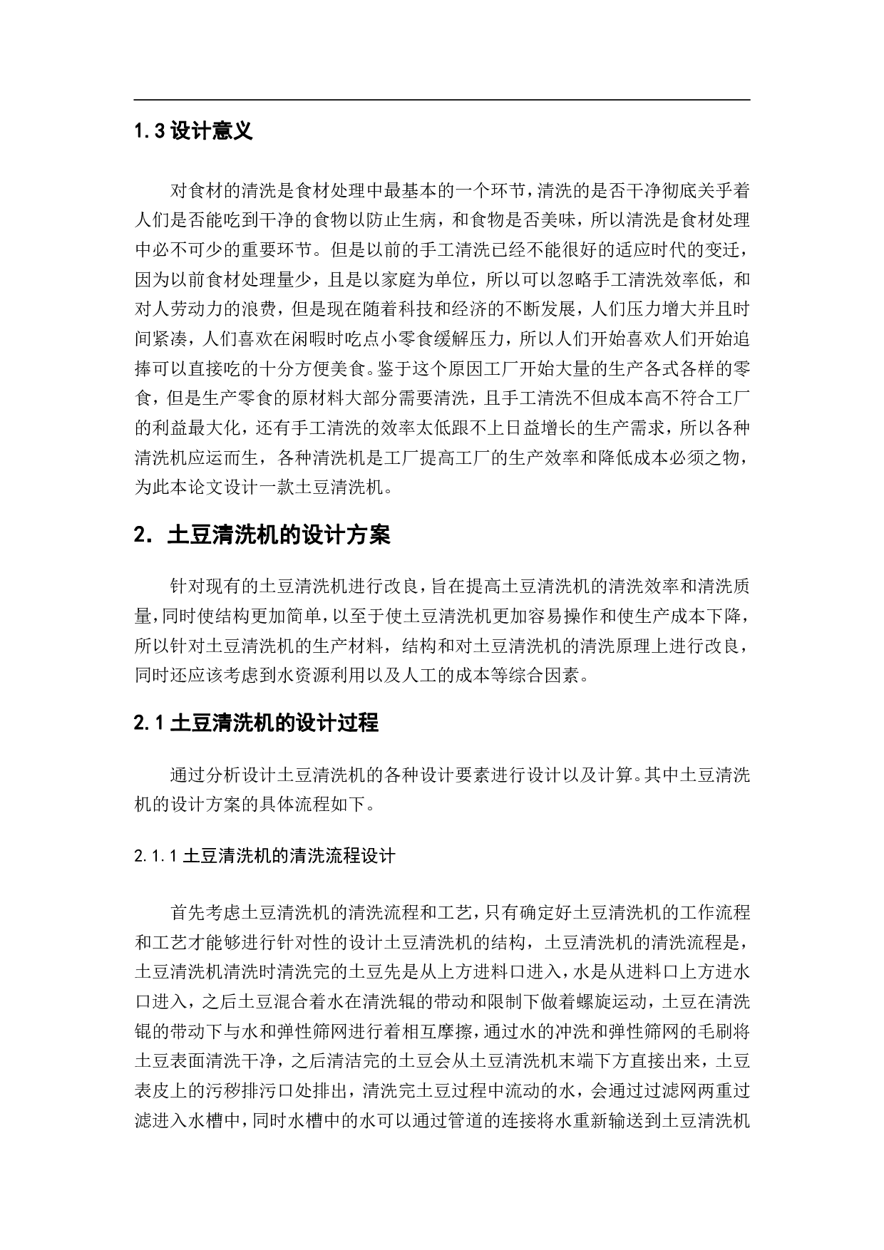 土豆清洗机设计-15262字.pdf 第5页