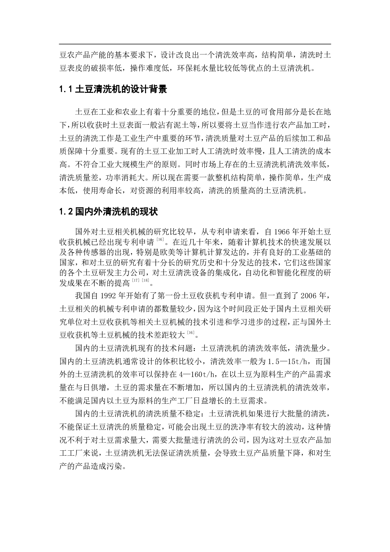 土豆清洗机设计-15262字.pdf 第4页