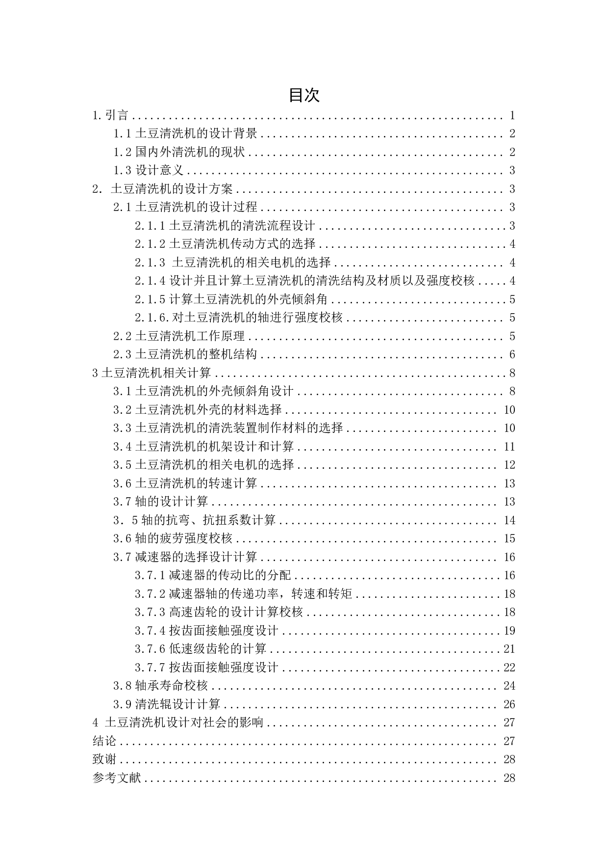 土豆清洗机设计-15262字.pdf 第1页