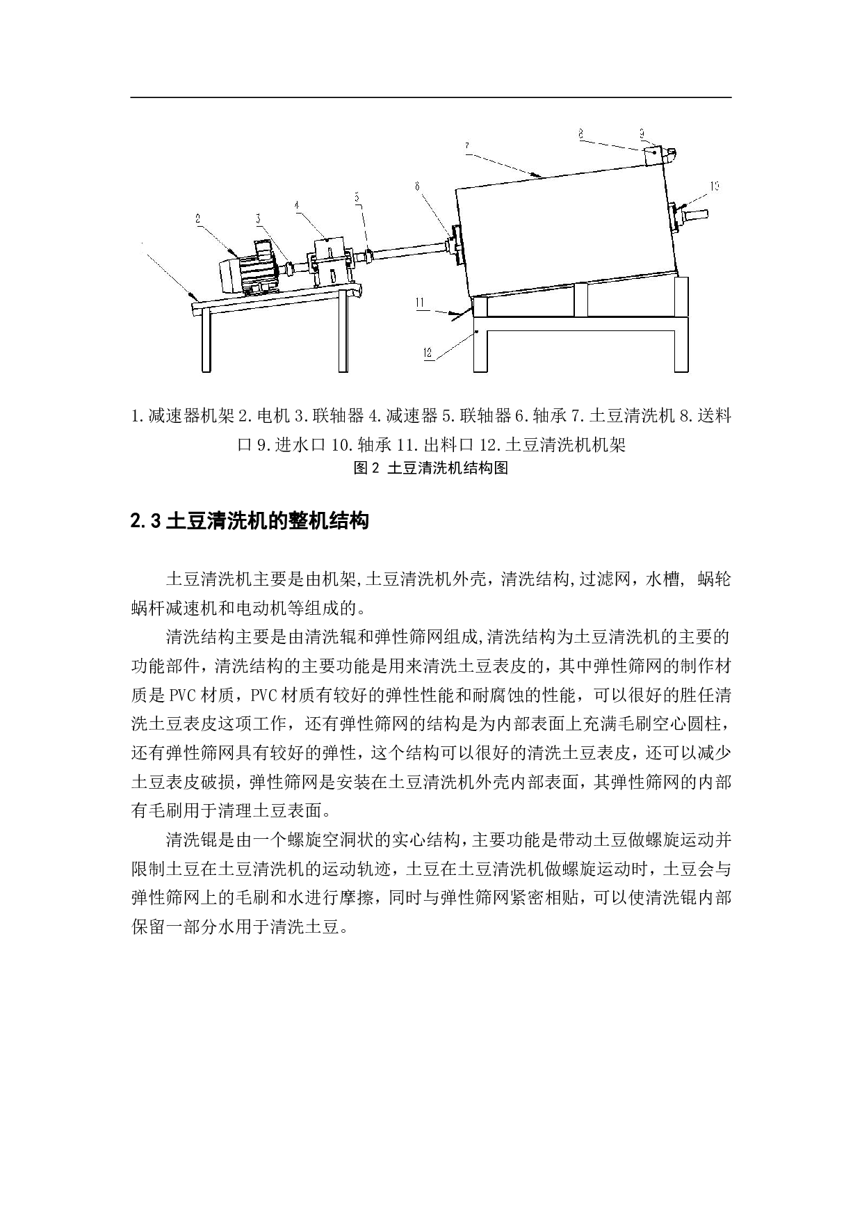 土豆清洗机设计-15262字.pdf 第8页